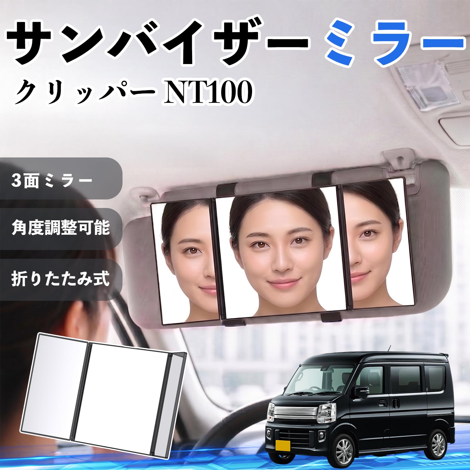 クリッパー NT100 互換性 サンバイザーミラー 車用 バニティミラー 化粧鏡 三面鏡 メイク 車 後付け 折りたたみ式 日除け 角度調整可能 取付簡単 車内アクセサリー コンパクト収納 軽量設計 車内便利グッズ 汎用設計 簡単装着 ドライブ用品 車用品 助手席 運転席 TiCar