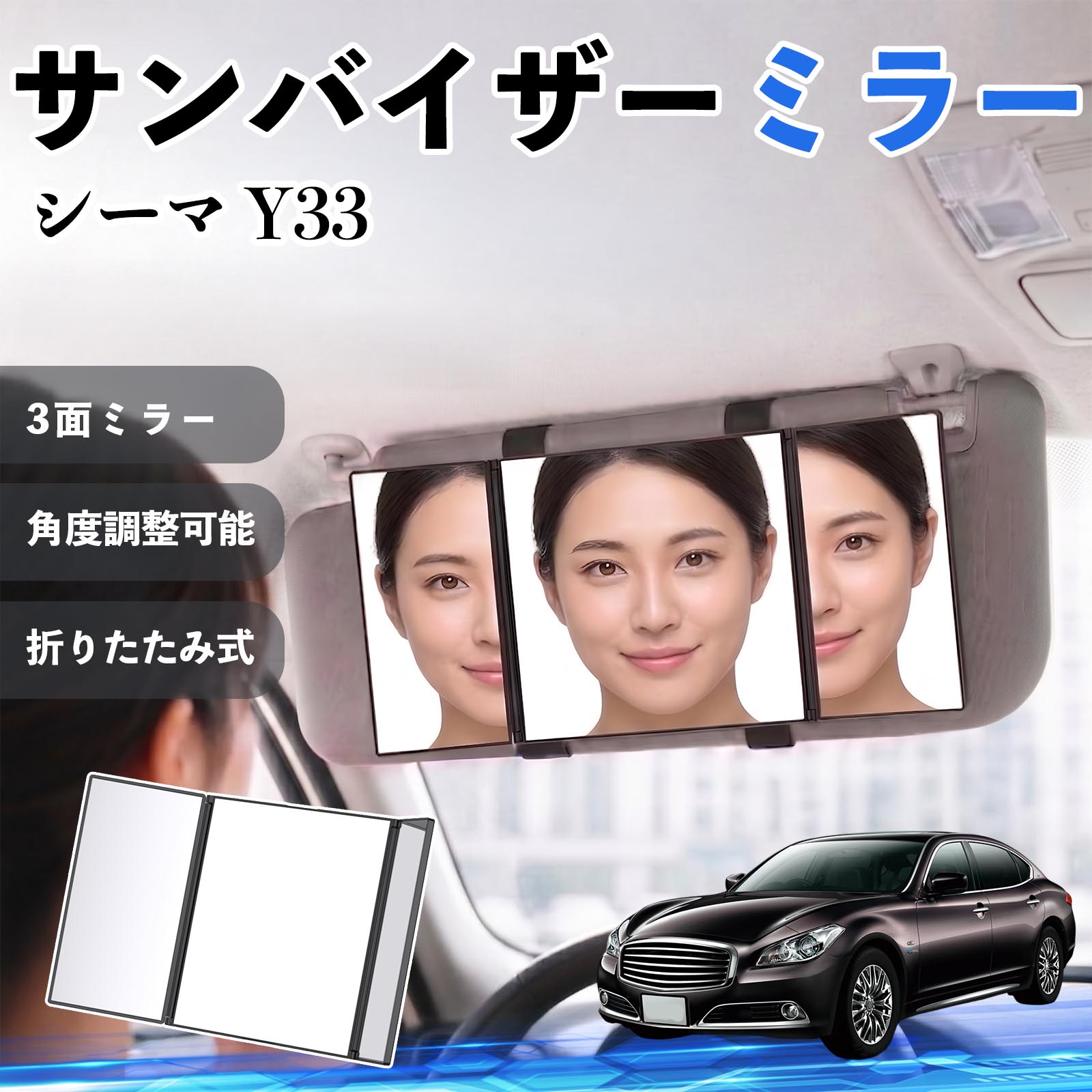 樂天商城 - シーマ Y33 互換性 サンバイザーミラー 車用 バニティミラー 化粧鏡 三面鏡 メイク 車 後付け 折りたたみ式 日除け 角度調整可能 取付簡単 車内アクセサリー コンパクト収納 軽量設計 車内便利グッズ 汎用設計 簡単装着 ドライブ用品 車用品 助手席 運転席 TiCar