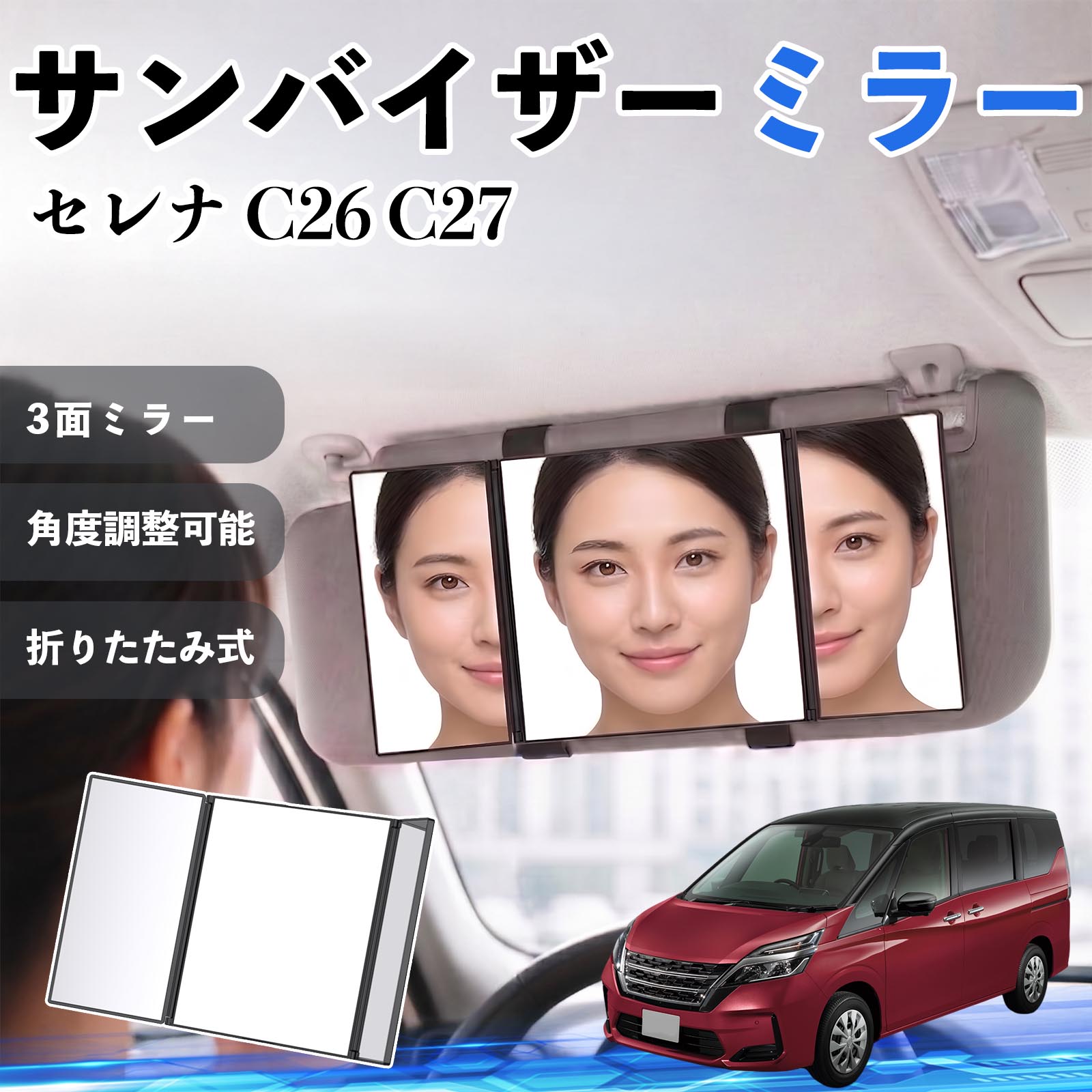 Room Mirror - セレナ C26 C27 互換性 サンバイザーミラー 車用 バニティミラー 化粧鏡 三面鏡 メイク 車 後付け 折りたたみ式 日除け 角度調整可能 取付簡単 車内アクセサリー コンパクト収納 軽量設計 車内便利グッズ 汎用設計 簡単装着 ドライブ用品 車用品 助手席 運転席 TiCar