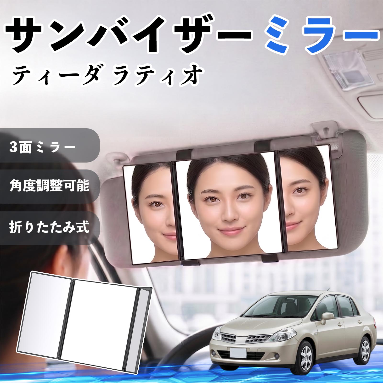 ティーダ ラティオ 互換性 サンバイザーミラー 車用 バニティミラー 化粧鏡 三面鏡 メイク 車 後付け 折りたたみ式 日除け 角度調整可能 取付簡単 車内アクセサリー コンパクト収納 軽量設計 車内便利グッズ 汎用設計 簡単装着 ドライブ用品 車用品 助手席 運転席 TiCar