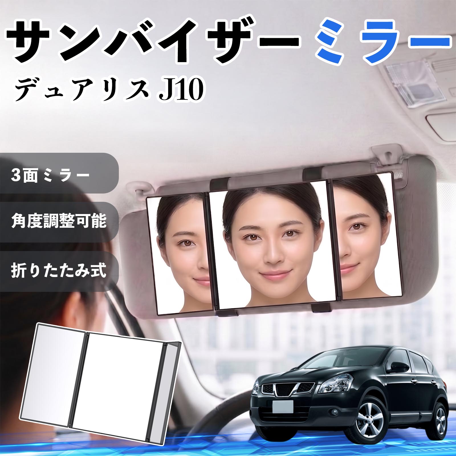 デュアリス J10 互換性 サンバイザーミラー 車用 バニティミラー 化粧鏡 三面鏡 メイク 車 後付け 折りたたみ式 日除け 角度調整可能 取付簡単 車内アクセサリー コンパクト収納 軽量設計 車内便利グッズ 汎用設計 簡単装着 ドライブ用品 車用品 助手席 運転席 TiCar