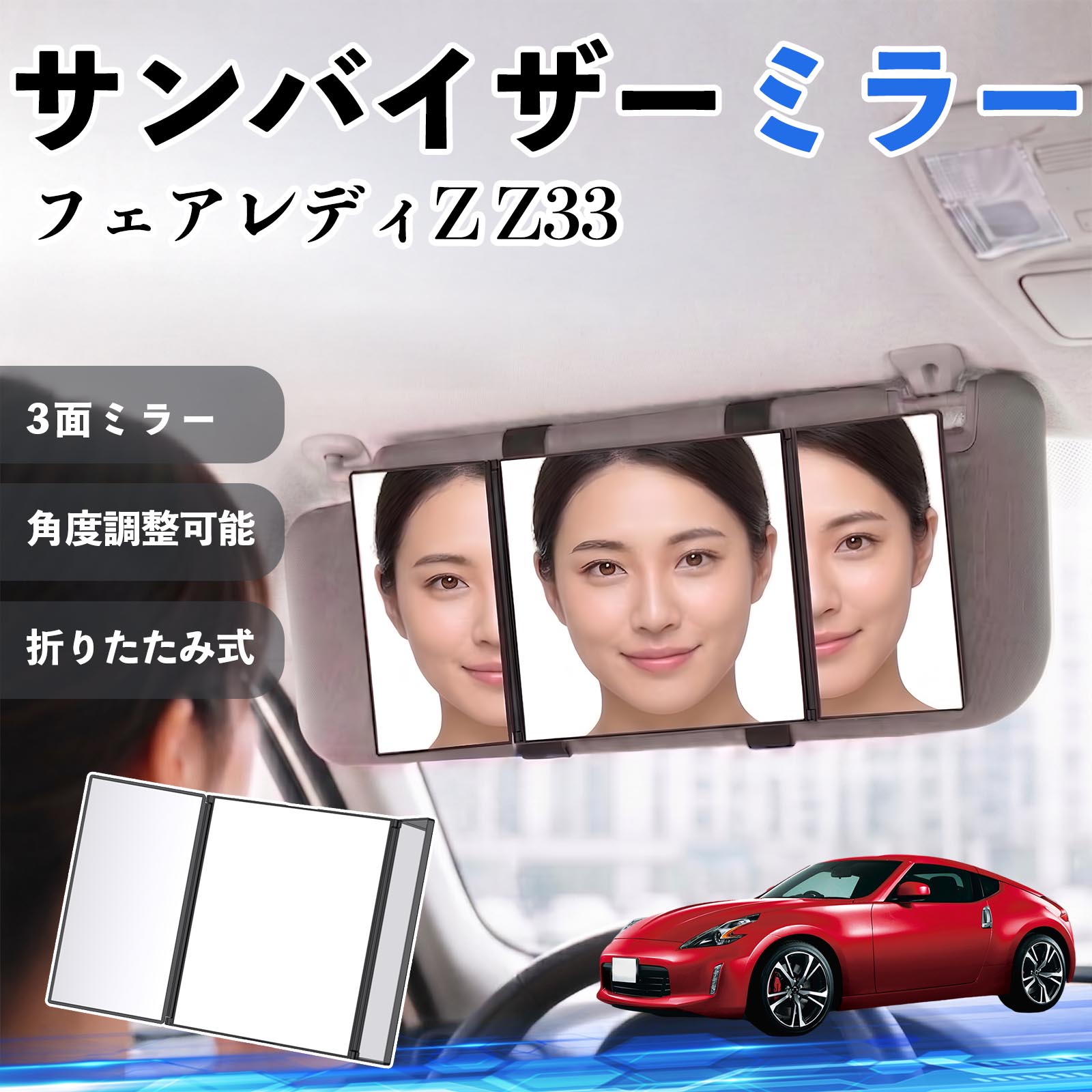 フェアレディZ Z33 互換性 サンバイザーミラー 車用 バニティミラー 化粧鏡 三面鏡 メイク 車 後付け 折りたたみ式 日除け 角度調整可能 取付簡単 車内アクセサリー コンパクト収納 軽量設計 車内便利グッズ 汎用設計 簡単装着 ドライブ用品 車用品 助手席 運転席 TiCar