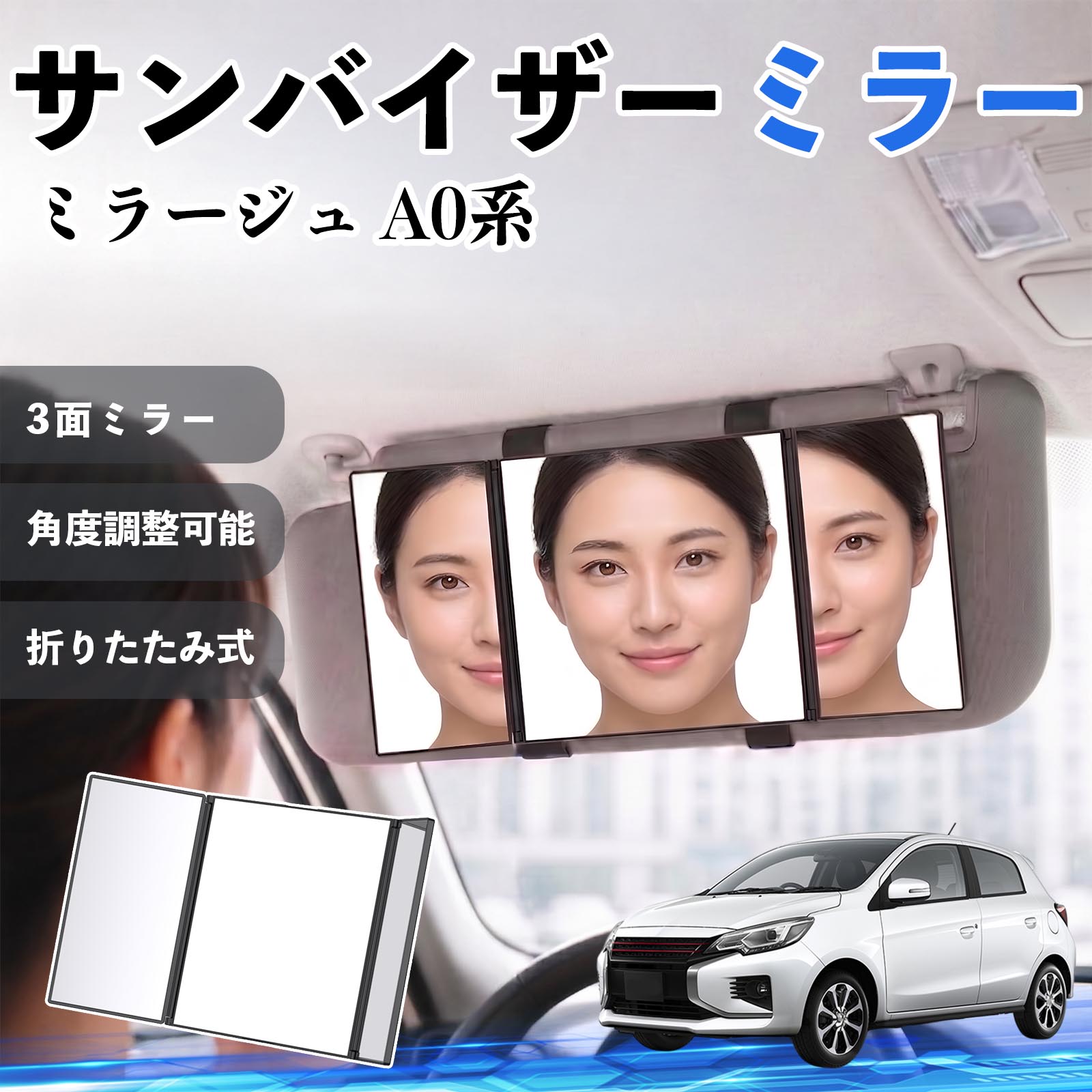 ミラージュ A0系 互換性 サンバイザーミラー 車用 バニティミラー 化粧鏡 三面鏡 メイク 車 後付け 折りたたみ式 日除け 角度調整可能 取付簡単 車内アクセサリー コンパクト収納 軽量設計 車内便利グッズ 汎用設計 簡単装着 ドライブ用品 車用品 助手席 運転席 TiCar
