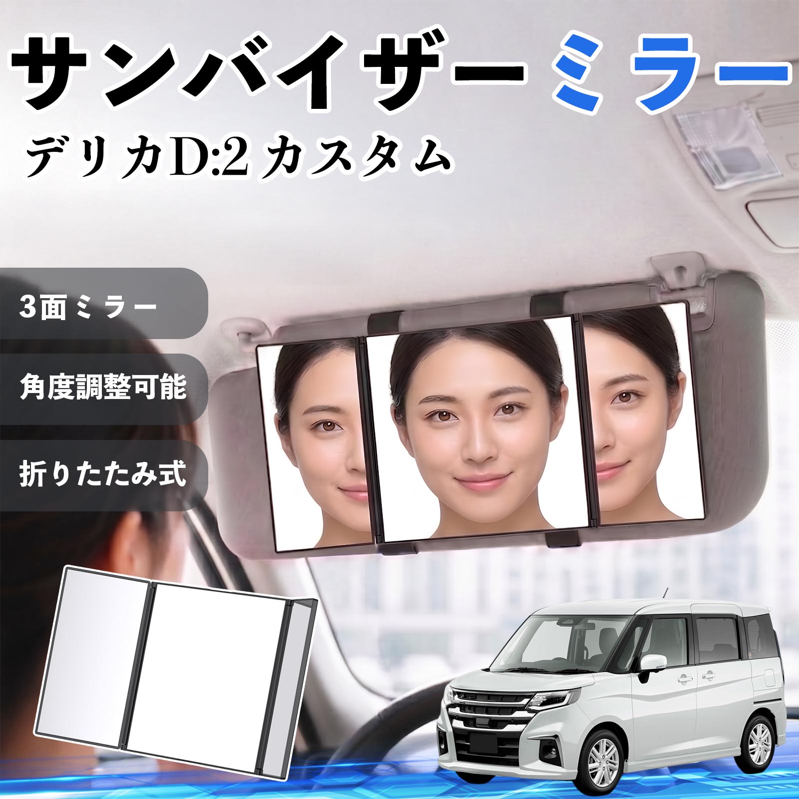 デリカD:2 カスタム 互換性 サンバイザーミラー 車用 バニティミラー 化粧鏡 三面鏡 メイク 車 後付け 折りたたみ式 日除け 角度調整可能 取付簡単 車内アクセサリー コンパクト収納 軽量設計 車内便利グッズ 汎用設計 簡単装着 ドライブ用品 車用品 助手席 運転席 TiCar