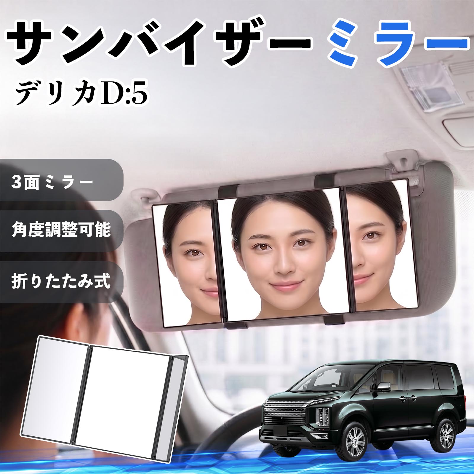 樂天商城 - デリカD:5 互換性 サンバイザーミラー 車用 バニティミラー 化粧鏡 三面鏡 メイク 車 後付け 折りたたみ式 日除け 角度調整可能 取付簡単 車内アクセサリー コンパクト収納 軽量設計 車内便利グッズ 汎用設計 簡単装着 ドライブ用品 車用品 助手席 運転席 TiCar