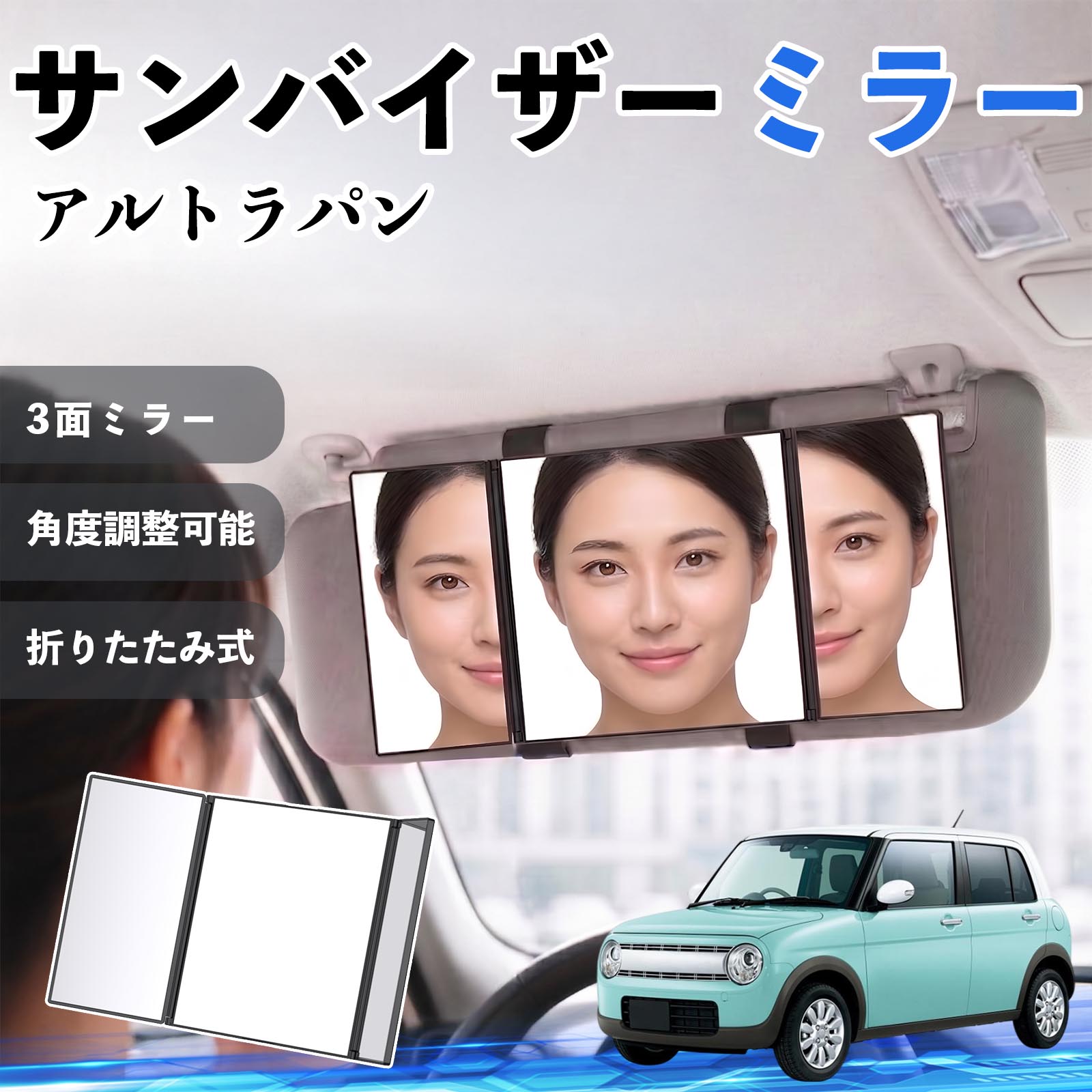 アルトラパン 互換性 サンバイザーミラー 車用 バニティミラー 化粧鏡 三面鏡 メイク 車 後付け 折りたたみ式 日除け 角度調整可能 取付簡単 車内アクセサリー コンパクト収納 軽量設計 車内便利グッズ 汎用設計 簡単装着 ドライブ用品 車用品 助手席 運転席 TiCar