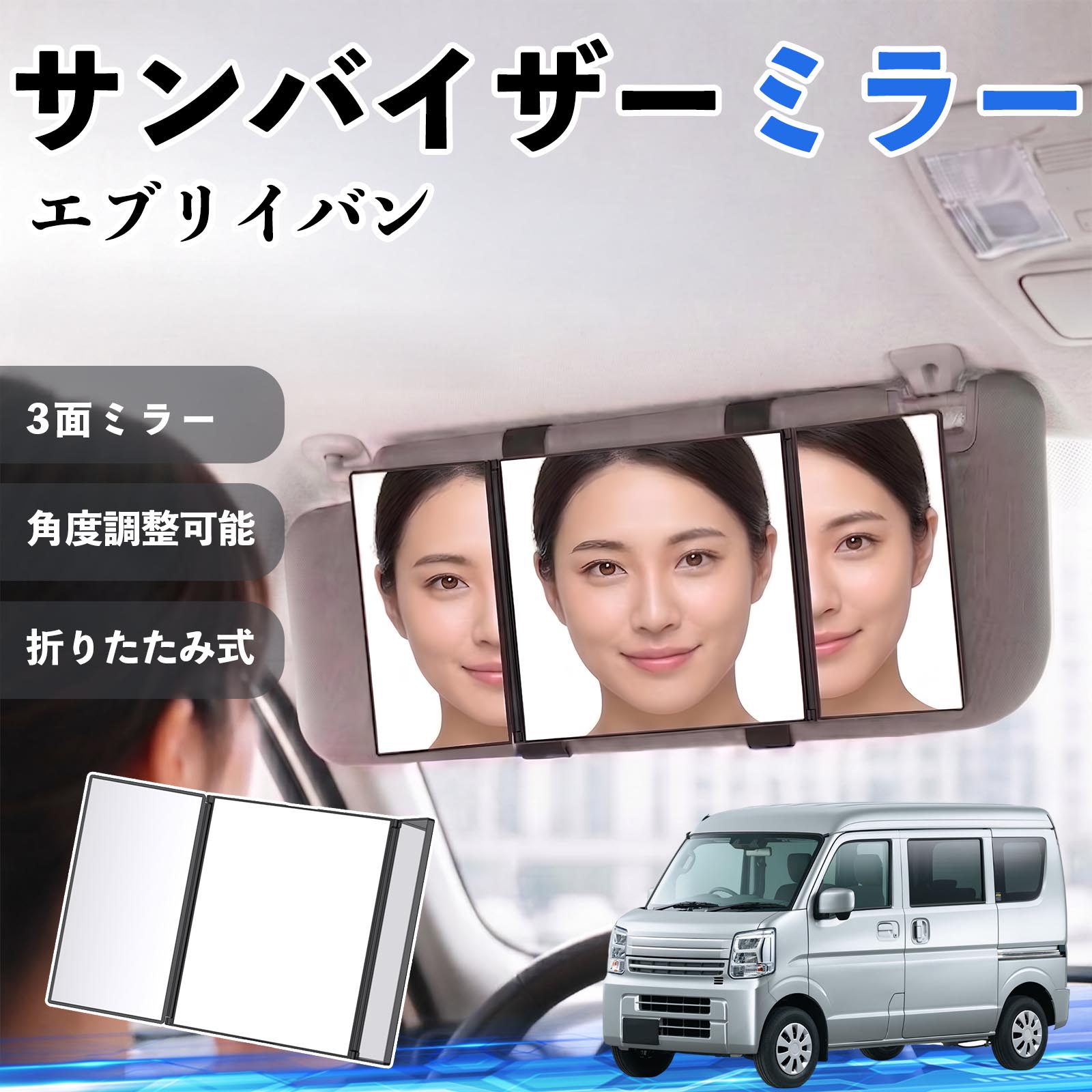 エブリイバン 互換性 サンバイザーミラー 車用 バニティミラー 化粧鏡 三面鏡 メイク 車 後付け 折りたたみ式 日除け 角度調整可能 取付簡単 車内アクセサリー コンパクト収納 軽量設計 車内便利グッズ 汎用設計 簡単装着 ドライブ用品 車用品 助手席 運転席 TiCar