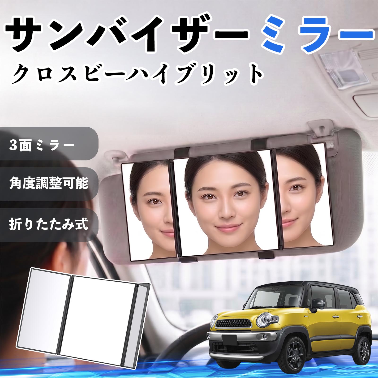 クロスビーハイブリット 互換性 サンバイザーミラー 車用 バニティミラー 化粧鏡 三面鏡 メイク 車 後付け 折りたたみ式 日除け 角度調整可能 取付簡単 車内アクセサリー コンパクト収納 軽量設計 車内便利グッズ 汎用設計 簡単装着 ドライブ用品 車用品 助手席 運転席 TiCar