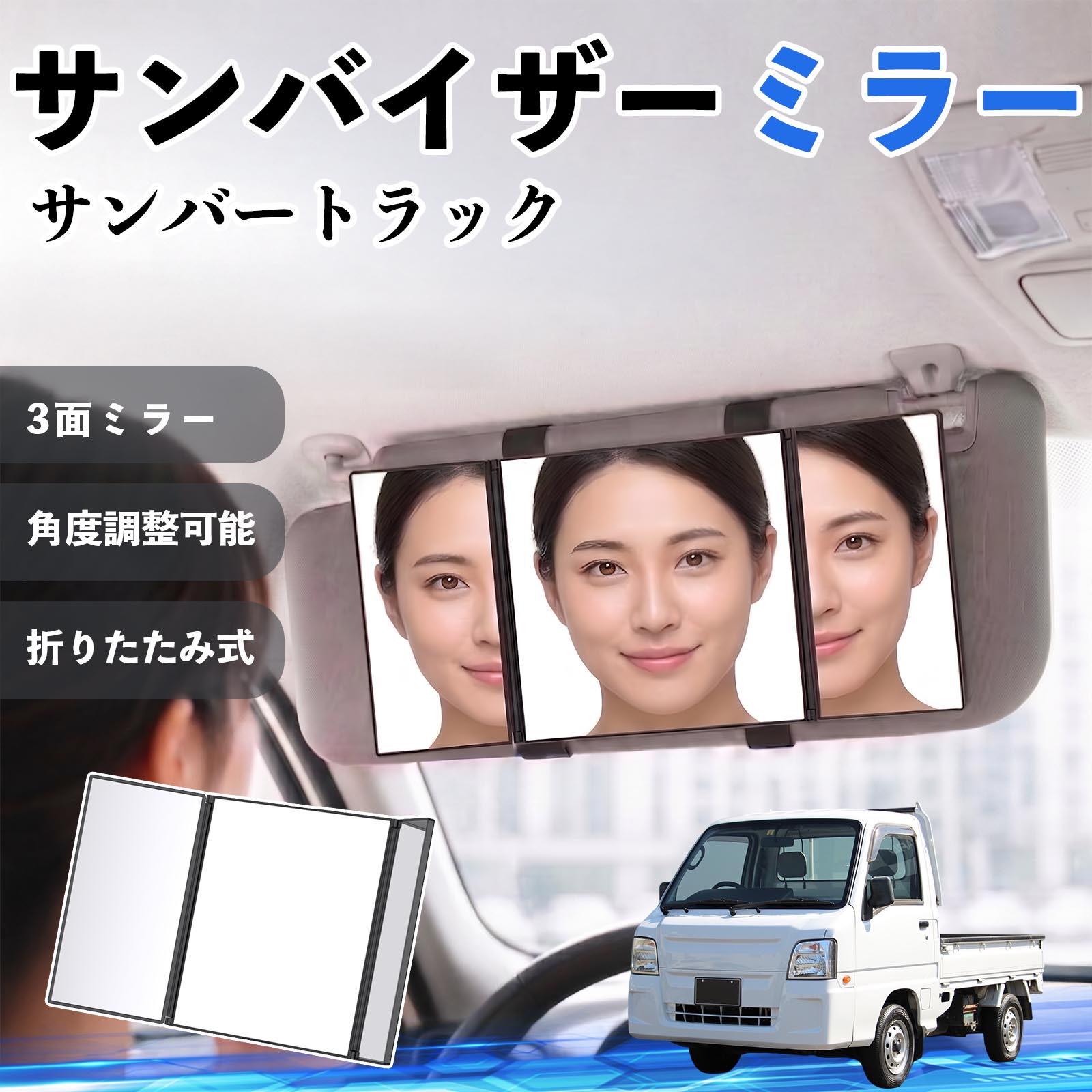 サンバートラック 互換性 サンバイザーミラー 車用 バニティミラー 化粧鏡 三面鏡 メイク 車 後付け 折りたたみ式 日除け 角度調整可能 取付簡単 車内アクセサリー コンパクト収納 軽量設計 車内便利グッズ 汎用設計 簡単装着 ドライブ用品 車用品 助手席 運転席 TiCar