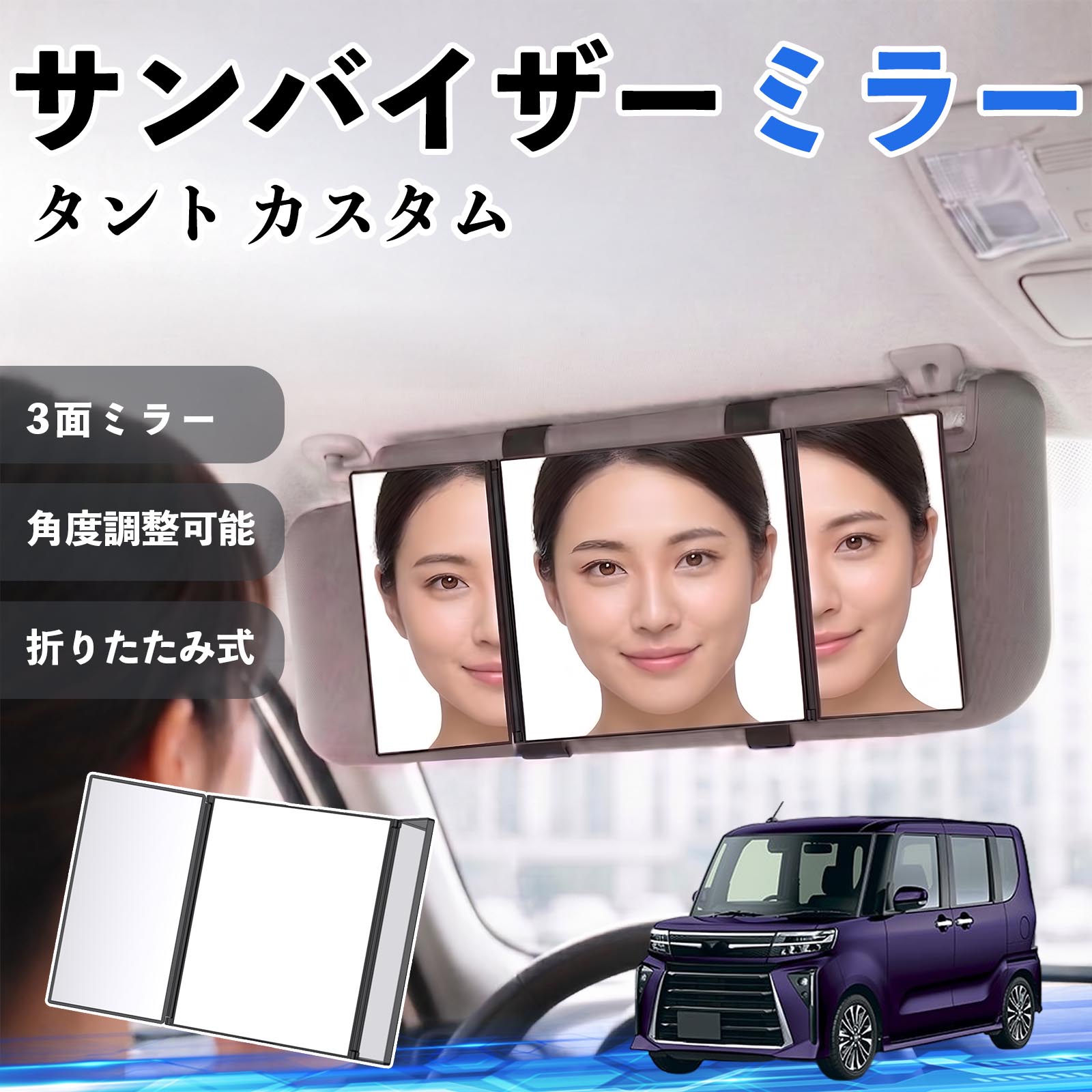 タント カスタム 互換性 サンバイザーミラー 車用 バニティミラー 化粧鏡 三面鏡 メイク 車 後付け 折りたたみ式 日除け 角度調整可能 取付簡単 車内アクセサリー コンパクト収納 軽量設計 車内便利グッズ 汎用設計 簡単装着 ドライブ用品 車用品 助手席 運転席 TiCar