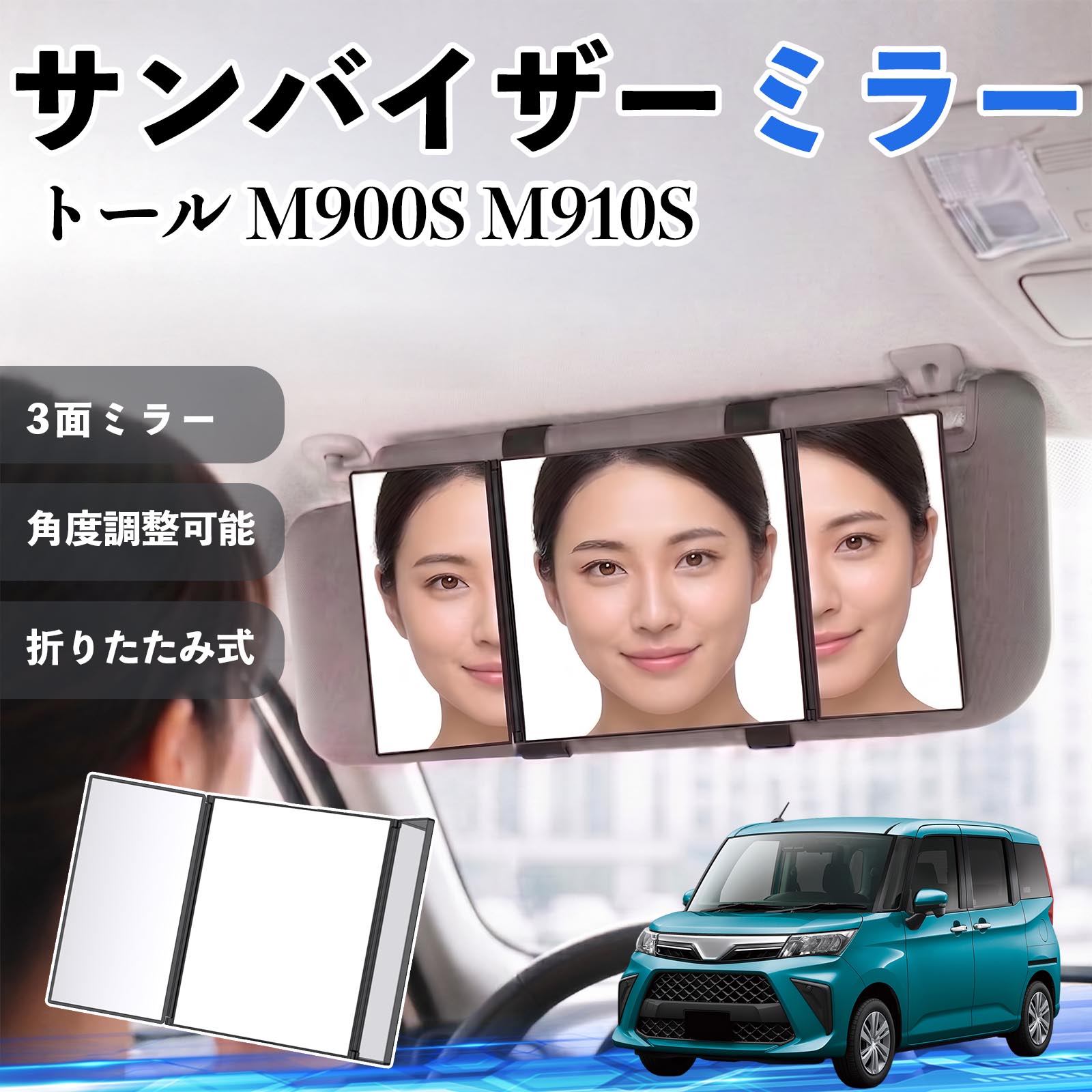 商品説明 適合車種トール M900S M910S セット内容サンバイザーミラー×1 商品の特徴 3面ミラー＆広視野設計中央＋左右の3面ミラー構造で顔全体をしっかり映します。側面や細かい部分まで確認でき、車内でのメイクや身だしなみチェックに最適です。 角度調整可能＆使いやすいサイドミラーは約180°まで角度調整可能。光の当たり方や見やすさに合わせて自由に調整でき、細部までしっかり確認できます。 簡単取付＆高い汎用性面ファスナー付きの伸縮バンドでサンバイザーに固定するだけの簡単装着。工具不要で、ほとんどの車種に対応します。 折りたたみ式＆コンパクト収納使用後は折りたたんでコンパクトに収納可能。車内の邪魔にならず、すっきりとした状態を保てます。 注意事項 ※ご購入前にサンバイザーのサイズ・形状をご確認ください。※運転中の使用はお控えください。※しっかり固定されていることを確認してからご使用ください。※強い衝撃を与えると破損の原因となります。 サンバイザーミラー バニティミラー 化粧鏡 三面鏡 メイク 車 後付け 助手席 運転席 折りたたみ式 日除け 取付簡単 車内アクセサリー 角度調整可能 コンパクト収納 軽量設計 車内便利グッズ 汎用設計 簡単装着 ドライブ用品 車用品 内装パーツ