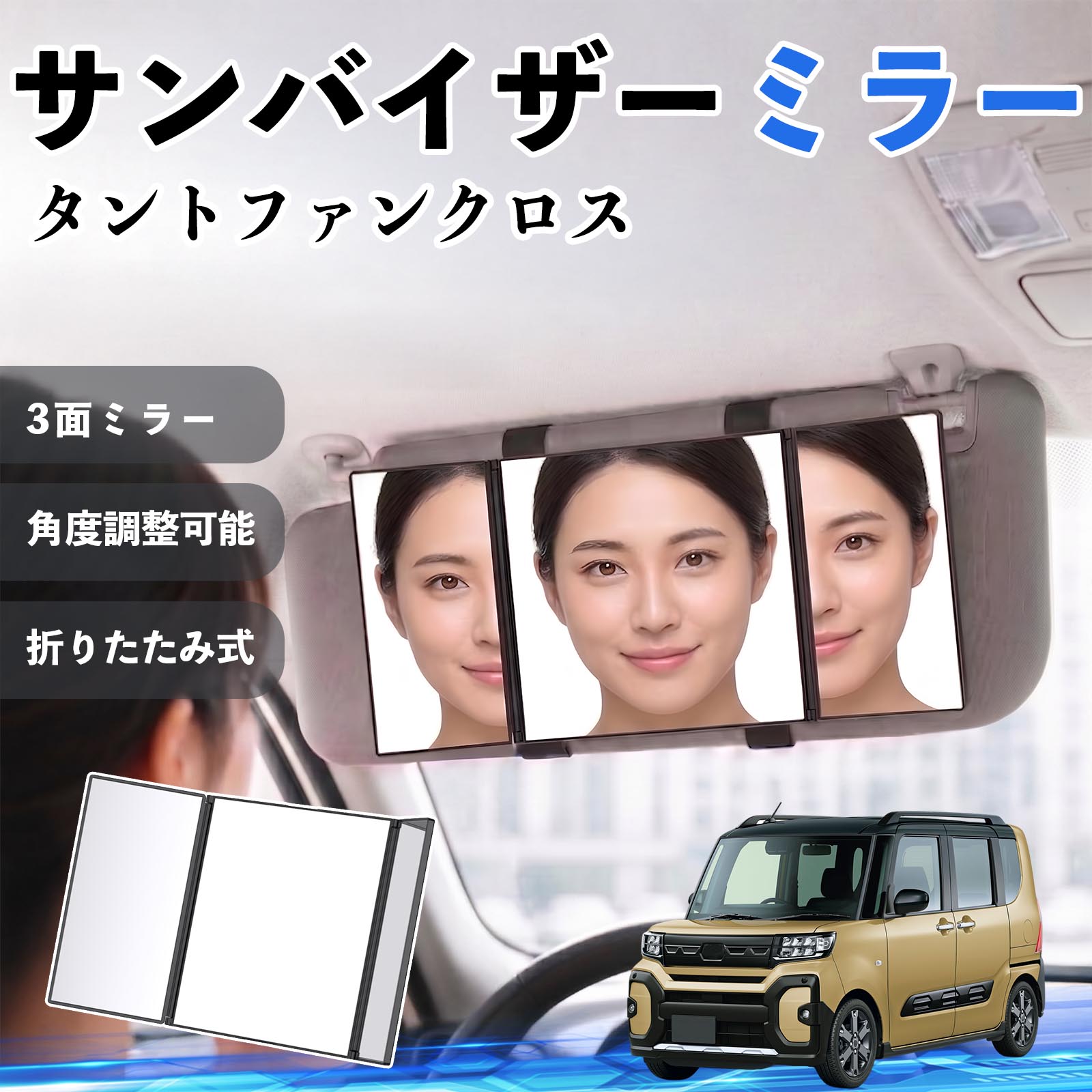 タントファンクロス 互換性 サンバイザーミラー 車用 バニティミラー 化粧鏡 三面鏡 メイク 車 後付け 折りたたみ式 日除け 角度調整可能 取付簡単 車内アクセサリー コンパクト収納 軽量設計 車内便利グッズ 汎用設計 簡単装着 ドライブ用品 車用品 助手席 運転席 TiCar