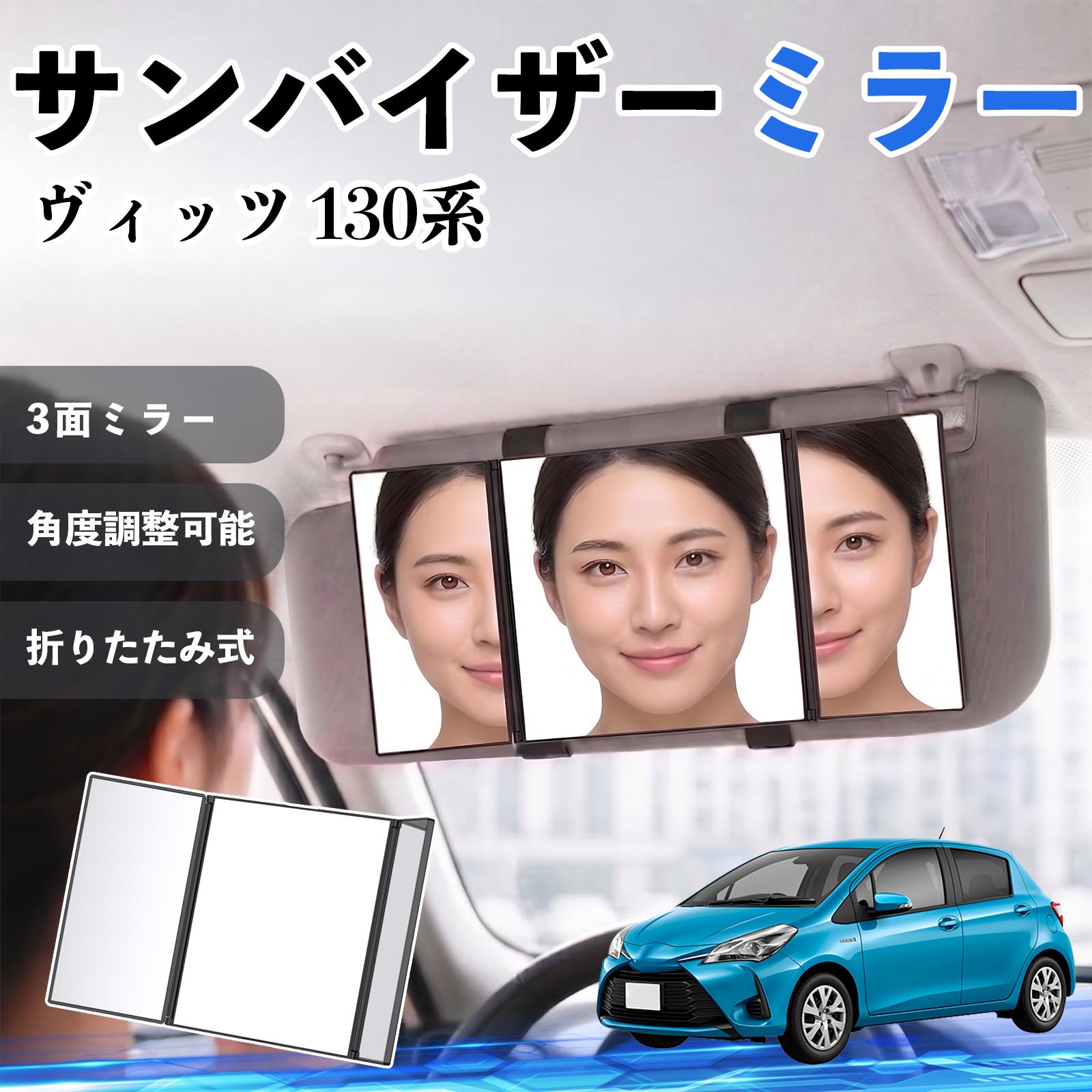 ヴィッツ 130系 互換性 サンバイザーミラー 車用 バニティミラー 化粧鏡 三面鏡 メイク 車 後付け 折りたたみ式 日除け 角度調整可能 取付簡単 車内アクセサリー コンパクト収納 軽量設計 車内便利グッズ 汎用設計 簡単装着 ドライブ用品 車用品 助手席 運転席 TiCar