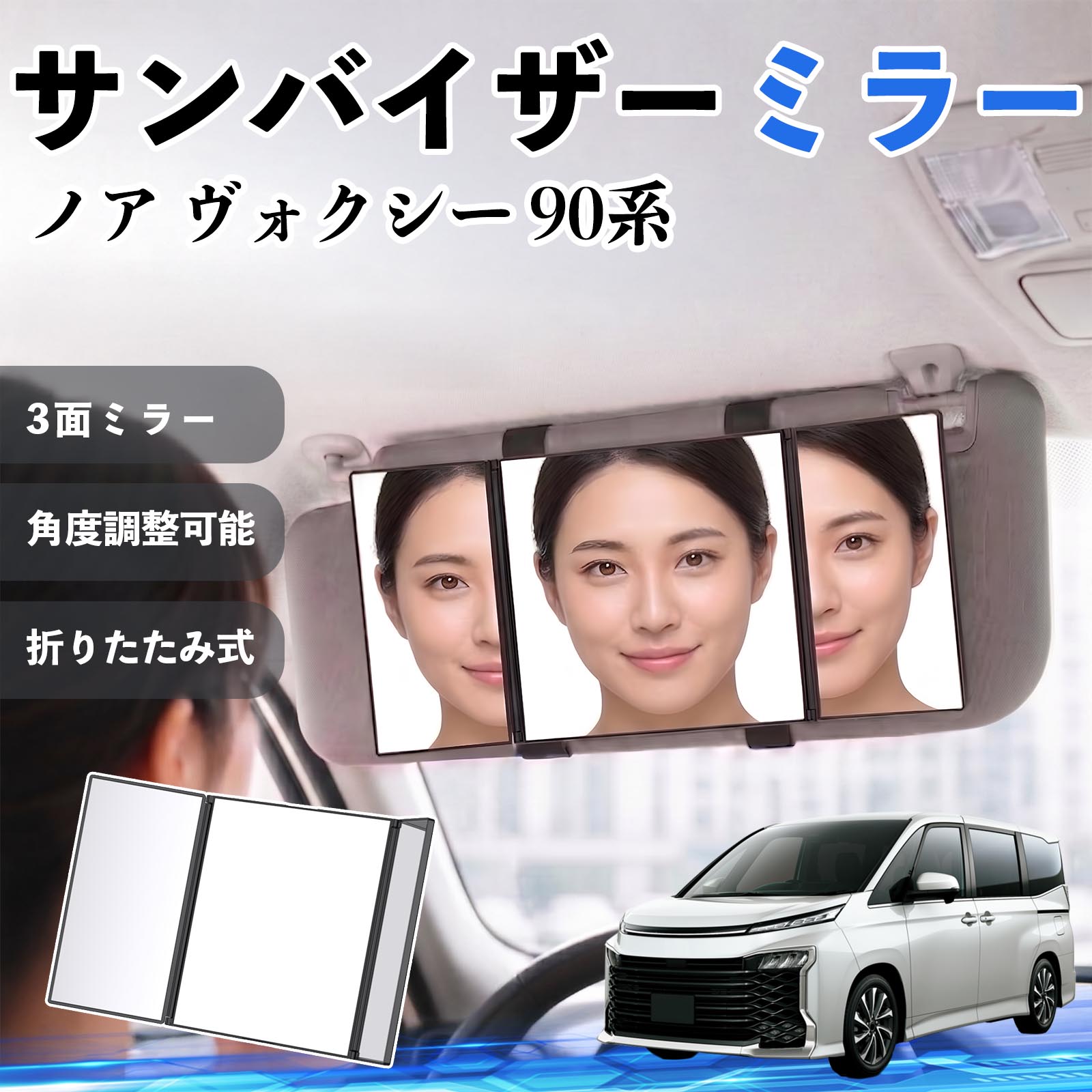 ノア ヴォクシー 90系 互換性 サンバイザーミラー 車用 バニティミラー 化粧鏡 三面鏡 メイク 車 後付け 折りたたみ式 日除け 角度調整可能 取付簡単 車内アクセサリー コンパクト収納 軽量設計 車内便利グッズ 汎用設計 簡単装着 ドライブ用品 車用品 助手席 運転席 TiCar