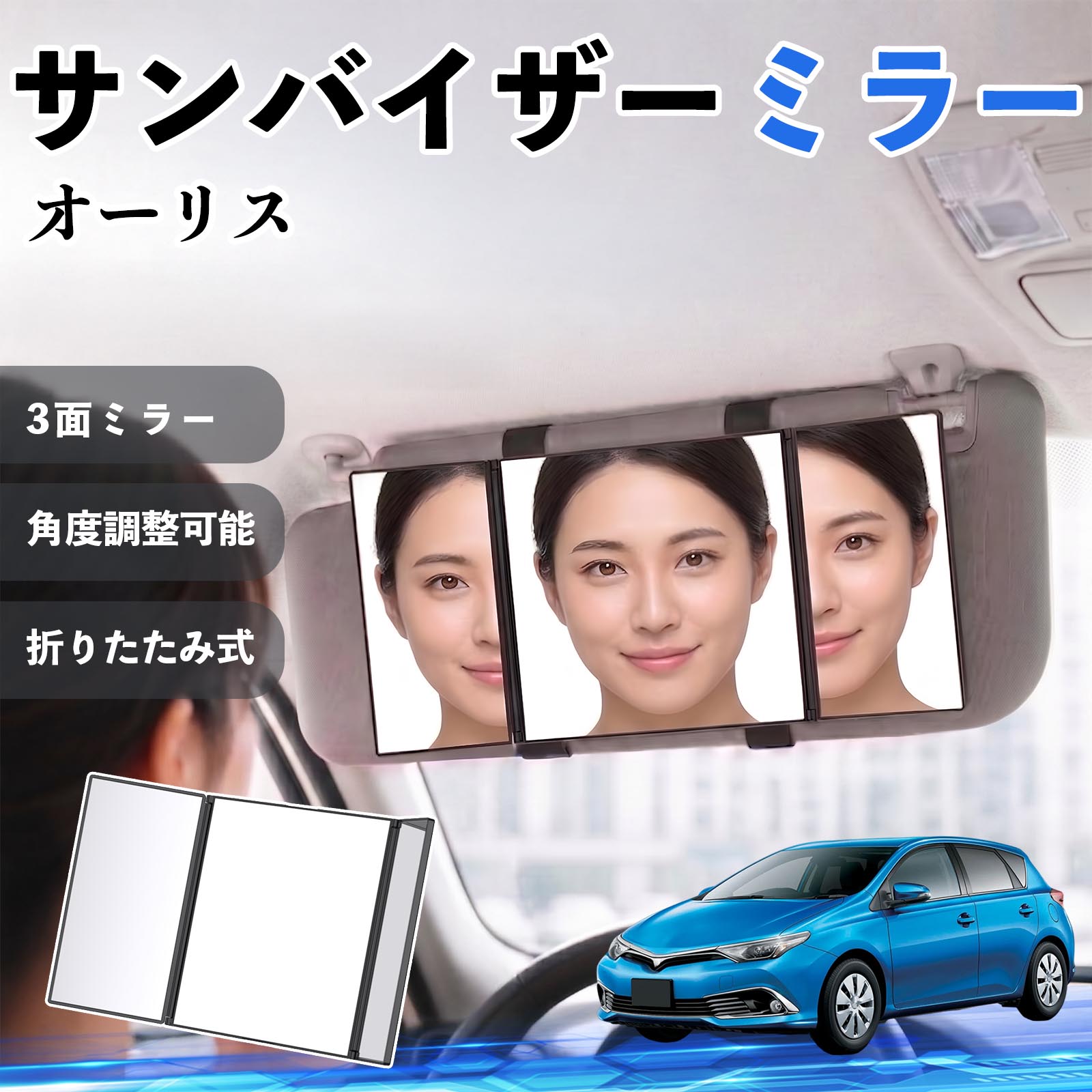 オーリス 互換性 サンバイザーミラー 車用 バニティミラー 化粧鏡 三面鏡 メイク 車 後付け 折りたたみ式 日除け 角度調整可能 取付簡単 車内アクセサリー コンパクト収納 軽量設計 車内便利グッズ 汎用設計 簡単装着 ドライブ用品 車用品 助手席 運転席 TiCar