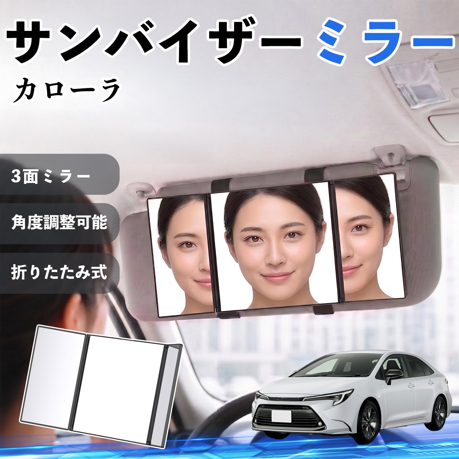 カローラ 互換性 サンバイザーミラー 車用 バニティミラー 化粧鏡 三面鏡 メイク 車 後付け 折りたたみ式 日除け 角度調整可能 取付簡単 車内アクセサリー コンパクト収納 軽量設計 車内便利グッズ 汎用設計 簡単装着 ドライブ用品 車用品 助手席 運転席 TiCar