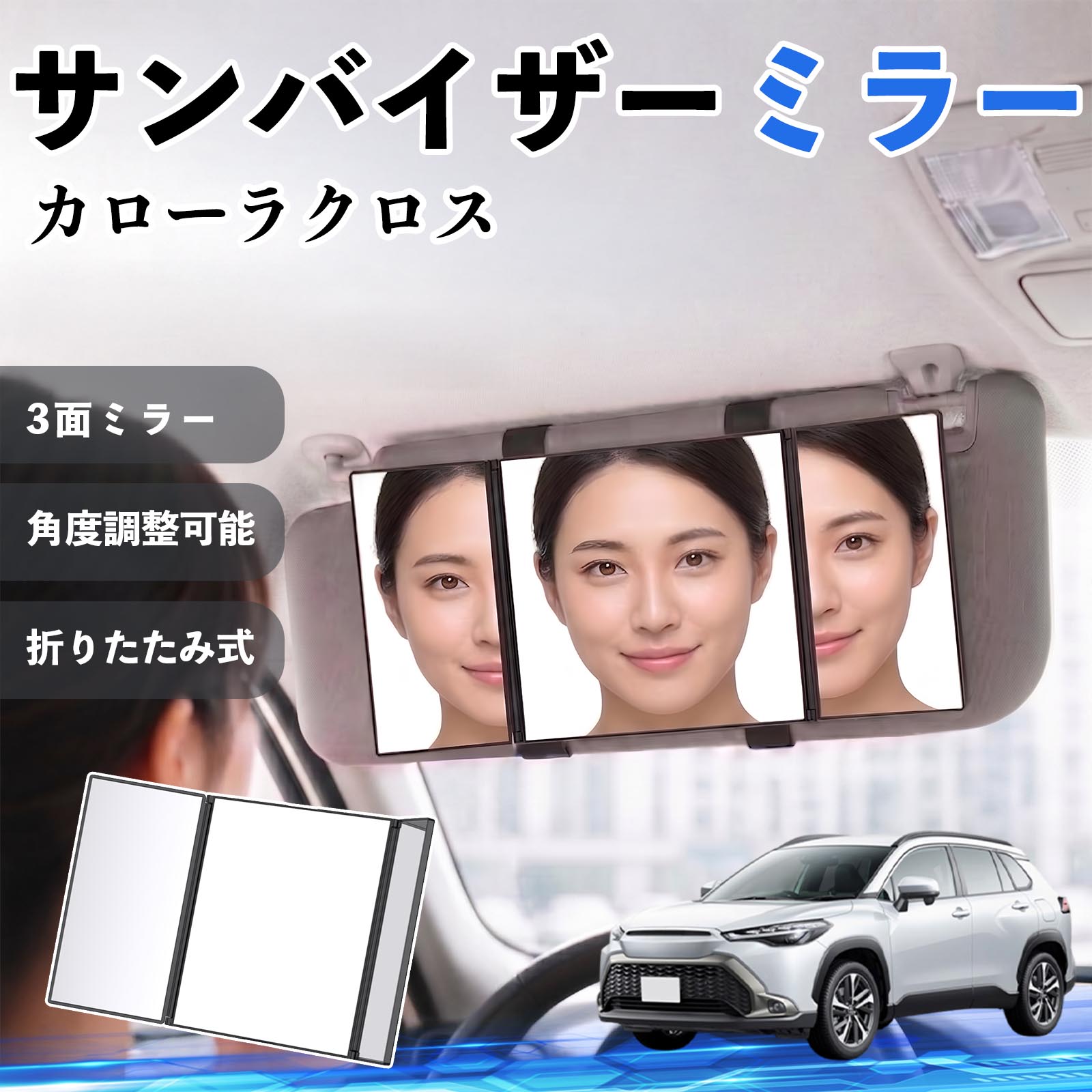 カローラクロス 互換性 サンバイザーミラー 車用 バニティミラー 化粧鏡 三面鏡 メイク 車 後付け 折りたたみ式 日除け 角度調整可能 取付簡単 車内アクセサリー コンパクト収納 軽量設計 車内便利グッズ 汎用設計 簡単装着 ドライブ用品 車用品 助手席 運転席 TiCar