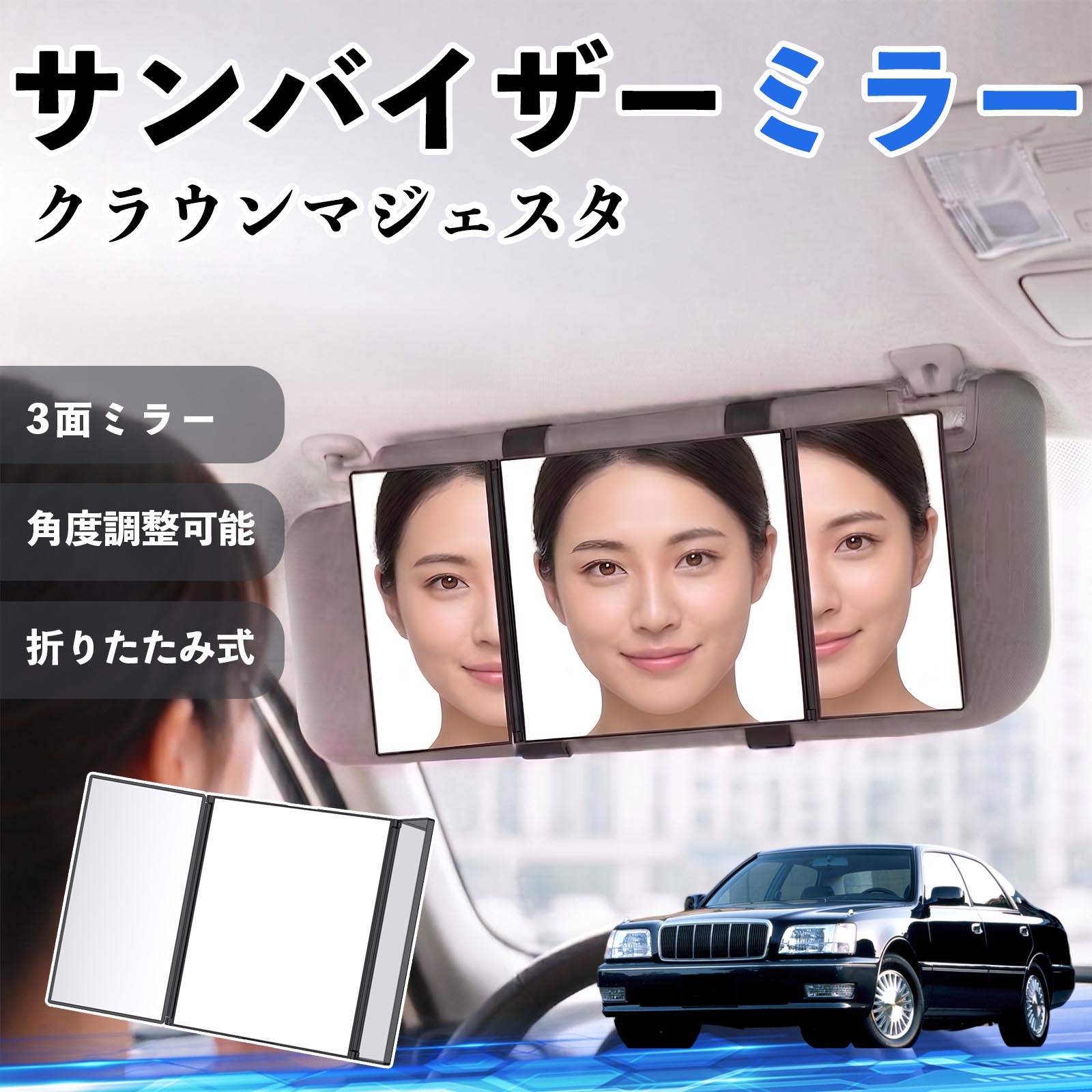 乐天商城 - クラウンマジェスタ 互換性 サンバイザーミラー 車用 バニティミラー 化粧鏡 三面鏡 メイク 車 後付け 折りたたみ式 日除け 角度調整可能 取付簡単 車内アクセサリー コンパクト収納 軽量設計 車内便利グッズ 汎用設計 簡単装着 ドライブ用品 車用品 助手席 運転席 TiCar