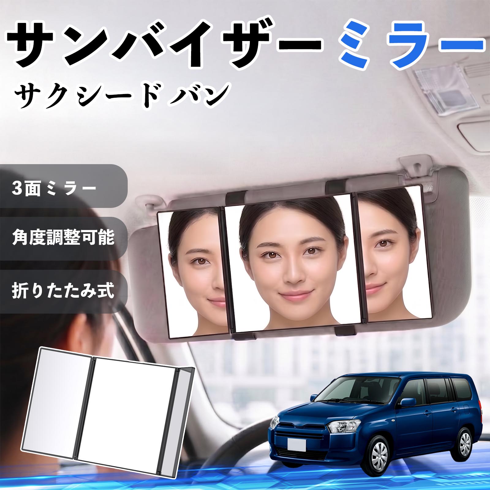 サクシード バン 互換性 サンバイザーミラー 車用 バニティミラー 化粧鏡 三面鏡 メイク 車 後付け 折りたたみ式 日除け 角度調整可能 取付簡単 車内アクセサリー コンパクト収納 軽量設計 車内便利グッズ 汎用設計 簡単装着 ドライブ用品 車用品 助手席 運転席 TiCar