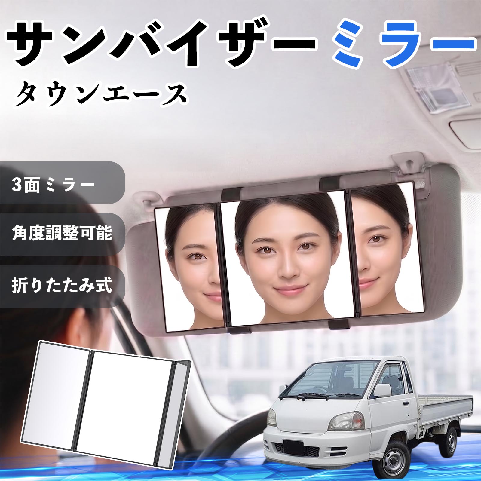 タウンエース 互換性 サンバイザーミラー 車用 バニティミラー 化粧鏡 三面鏡 メイク 車 後付け 折りたたみ式 日除け 角度調整可能 取付簡単 車内アクセサリー コンパクト収納 軽量設計 車内便利グッズ 汎用設計 簡単装着 ドライブ用品 車用品 助手席 運転席 TiCar