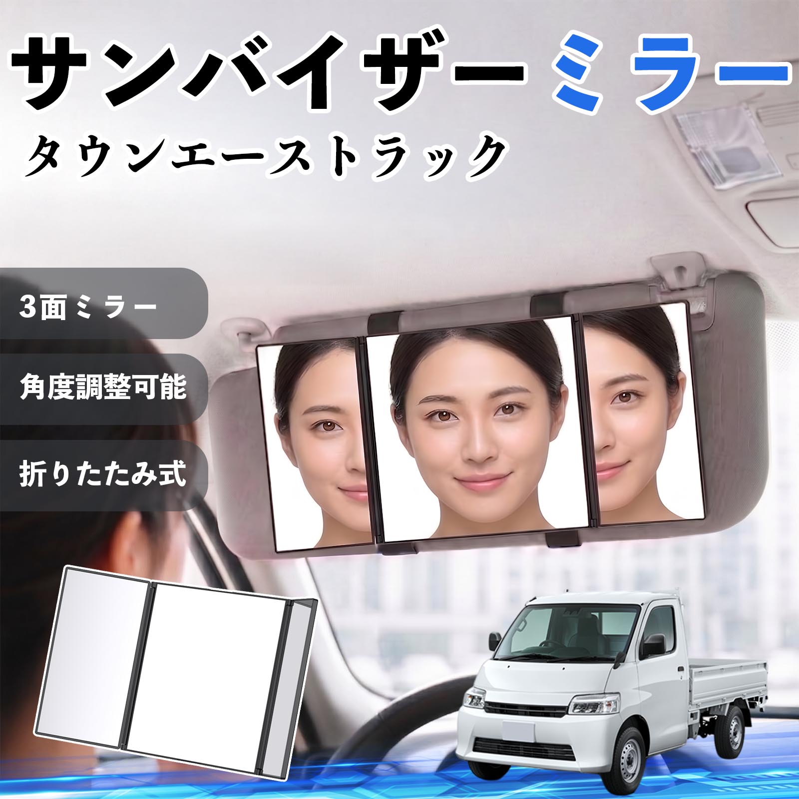 タウンエーストラック 互換性 サンバイザーミラー 車用 バニティミラー 化粧鏡 三面鏡 メイク 車 後付け 折りたたみ式 日除け 角度調整可能 取付簡単 車内アクセサリー コンパクト収納 軽量設計 車内便利グッズ 汎用設計 簡単装着 ドライブ用品 車用品 助手席 運転席 TiCar