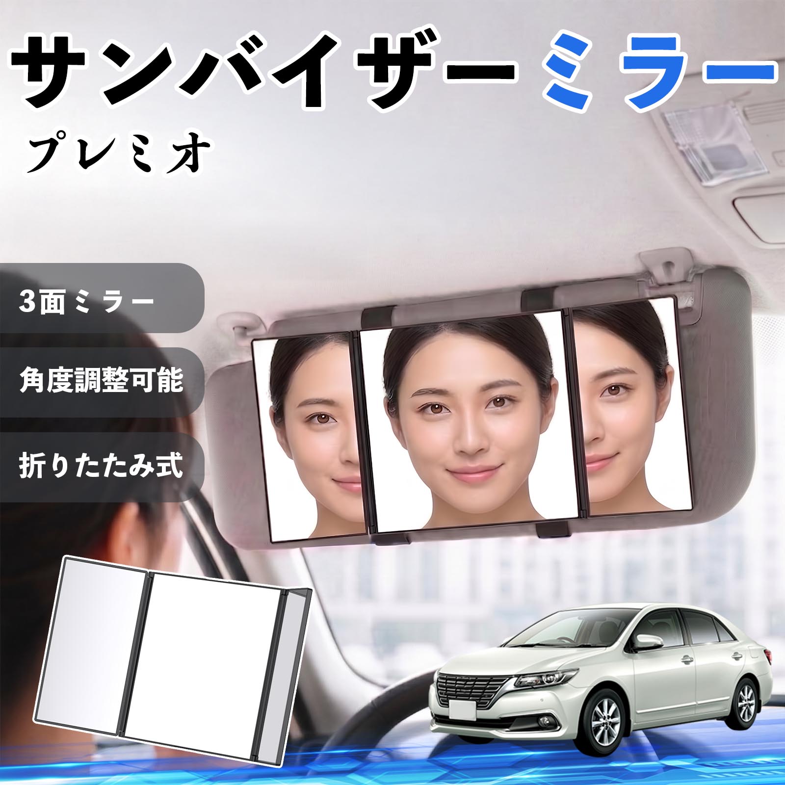 プレミオ 互換性 サンバイザーミラー 車用 バニティミラー 化粧鏡 三面鏡 メイク 車 後付け 折りたたみ式 日除け 角度調整可能 取付簡単 車内アクセサリー コンパクト収納 軽量設計 車内便利グッズ 汎用設計 簡単装着 ドライブ用品 車用品 助手席 運転席 TiCar
