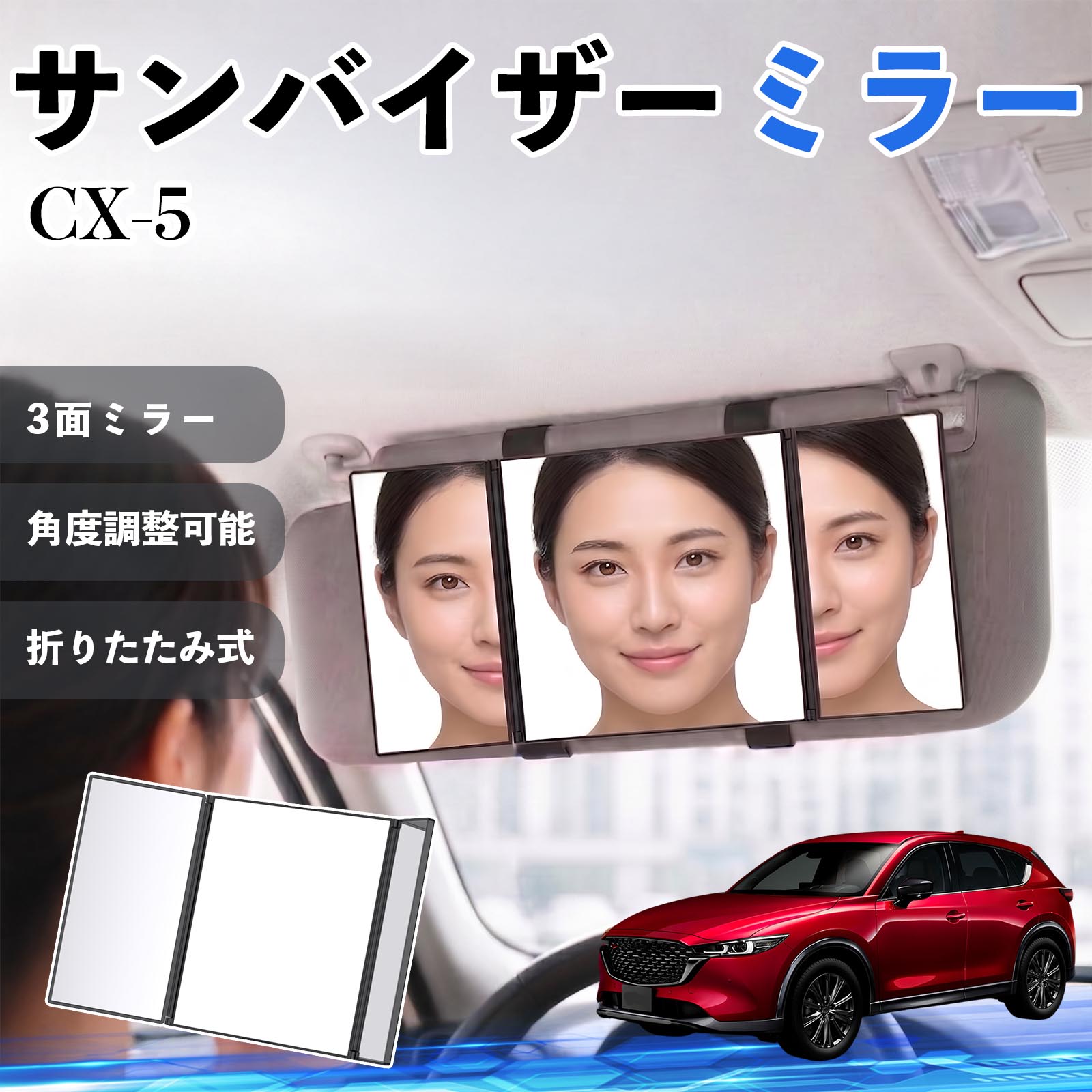Rakuten - CX-5 互換性 サンバイザーミラー 車用 バニティミラー 化粧鏡 三面鏡 メイク 車 後付け 折りたたみ式 日除け 角度調整可能 取付簡単 車内アクセサリー コンパクト収納 軽量設計 車内便利グッズ 汎用設計 簡単装着 ドライブ用品 車用品 助手席 運転席 TiCar