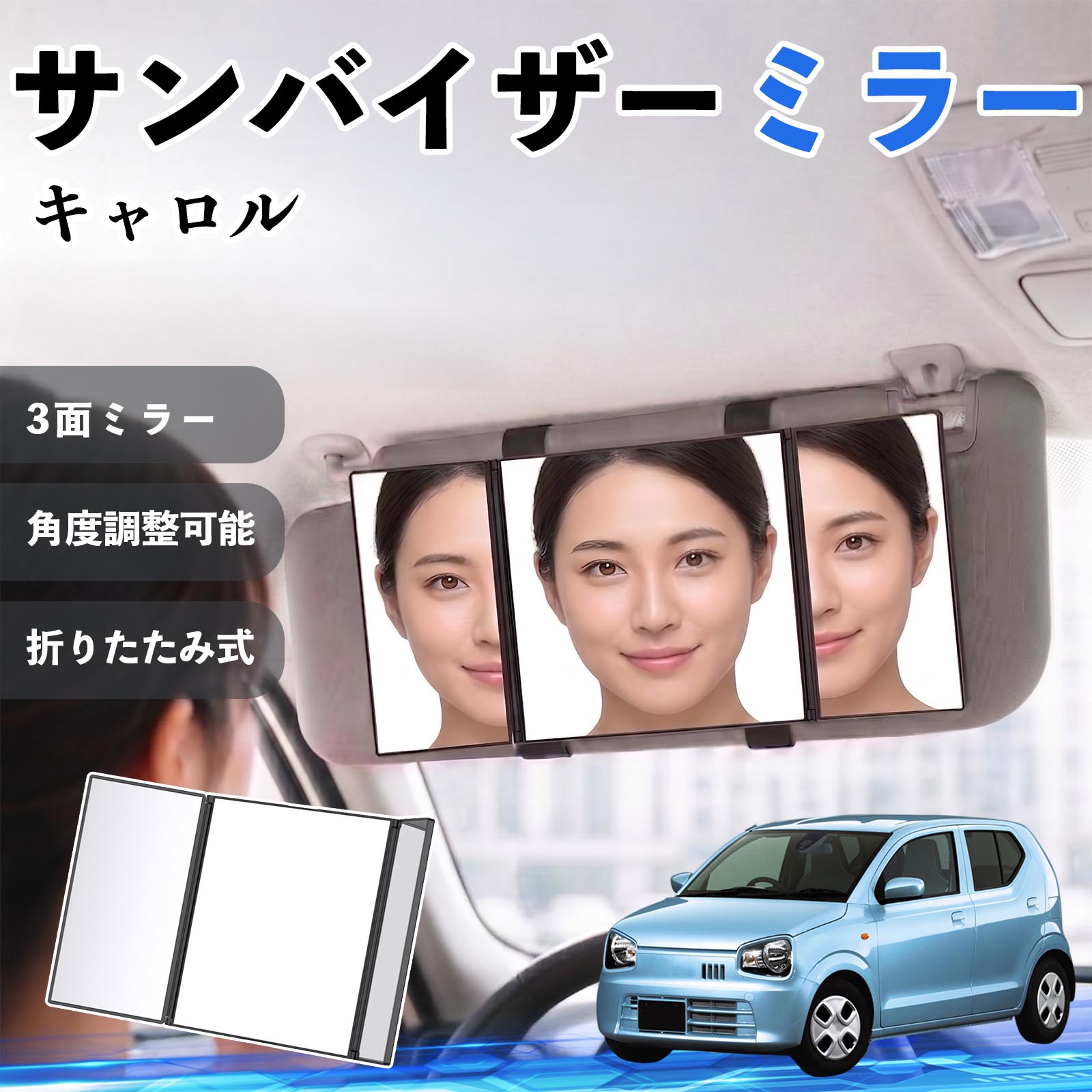 キャロル 互換性 サンバイザーミラー 車用 バニティミラー 化粧鏡 三面鏡 メイク 車 後付け 折りたたみ式 日除け 角度調整可能 取付簡単 車内アクセサリー コンパクト収納 軽量設計 車内便利グッズ 汎用設計 簡単装着 ドライブ用品 車用品 助手席 運転席 TiCar