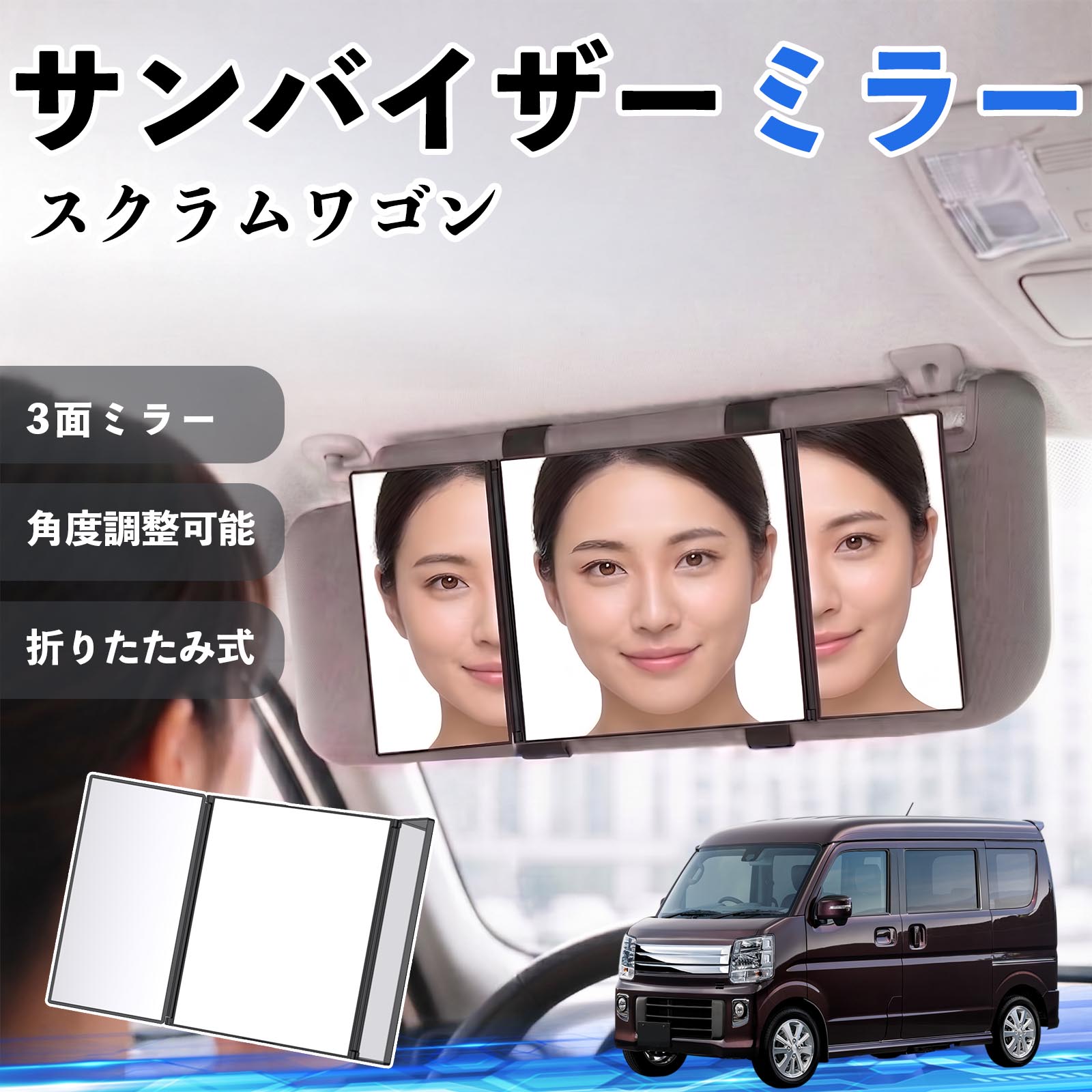 スクラムワゴン 互換性 サンバイザーミラー 車用 バニティミラー 化粧鏡 三面鏡 メイク 車 後付け 折りたたみ式 日除け 角度調整可能 取付簡単 車内アクセサリー コンパクト収納 軽量設計 車内便利グッズ 汎用設計 簡単装着 ドライブ用品 車用品 助手席 運転席 TiCar