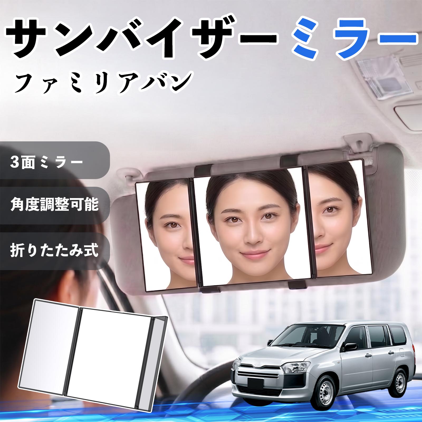 ファミリアバン 互換性 サンバイザーミラー 車用 バニティミラー 化粧鏡 三面鏡 メイク 車 後付け 折りたたみ式 日除け 角度調整可能 取付簡単 車内アクセサリー コンパクト収納 軽量設計 車内便利グッズ 汎用設計 簡単装着 ドライブ用品 車用品 助手席 運転席 TiCar