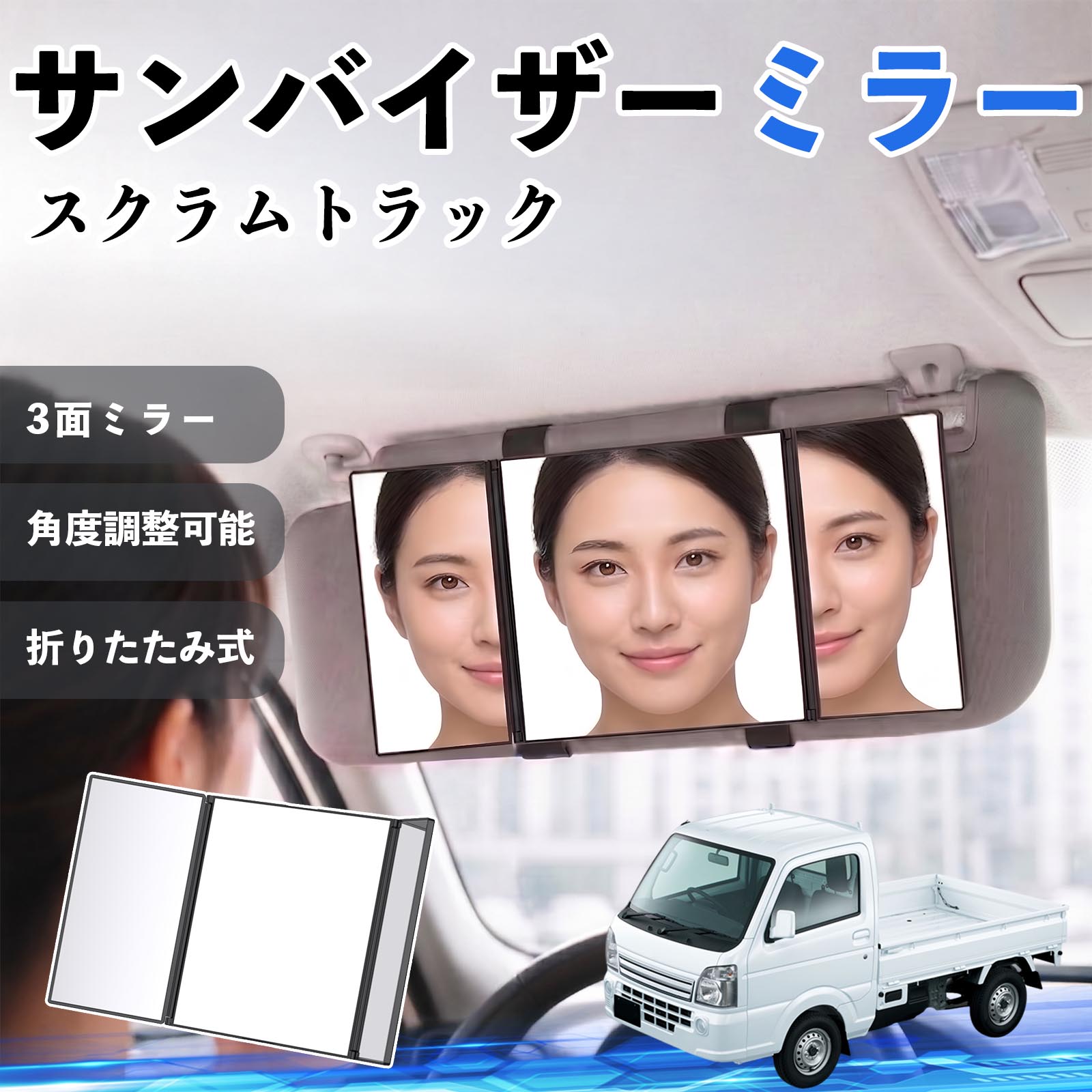 スクラムトラック 互換性 サンバイザーミラー 車用 バニティミラー 化粧鏡 三面鏡 メイク 車 後付け 折りたたみ式 日除け 角度調整可能 取付簡単 車内アクセサリー コンパクト収納 軽量設計 車内便利グッズ 汎用設計 簡単装着 ドライブ用品 車用品 助手席 運転席 TiCar