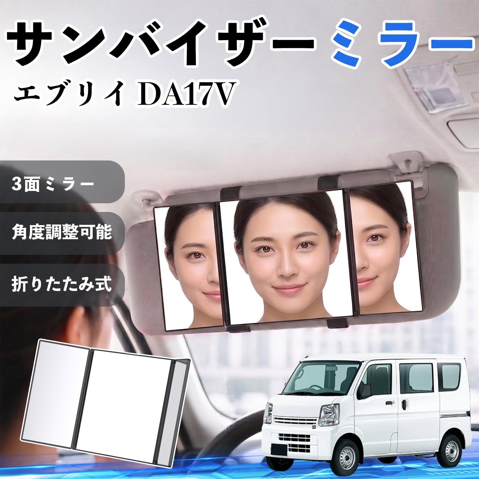 エブリイ DA17V 互換性 サンバイザーミラー 車用 バニティミラー 化粧鏡 三面鏡 メイク 車 後付け 折りたたみ式 日除け 角度調整可能 取付簡単 車内アクセサリー コンパクト収納 軽量設計 車内便利グッズ 汎用設計 簡単装着 ドライブ用品 車用品 助手席 運転席 TiCar
