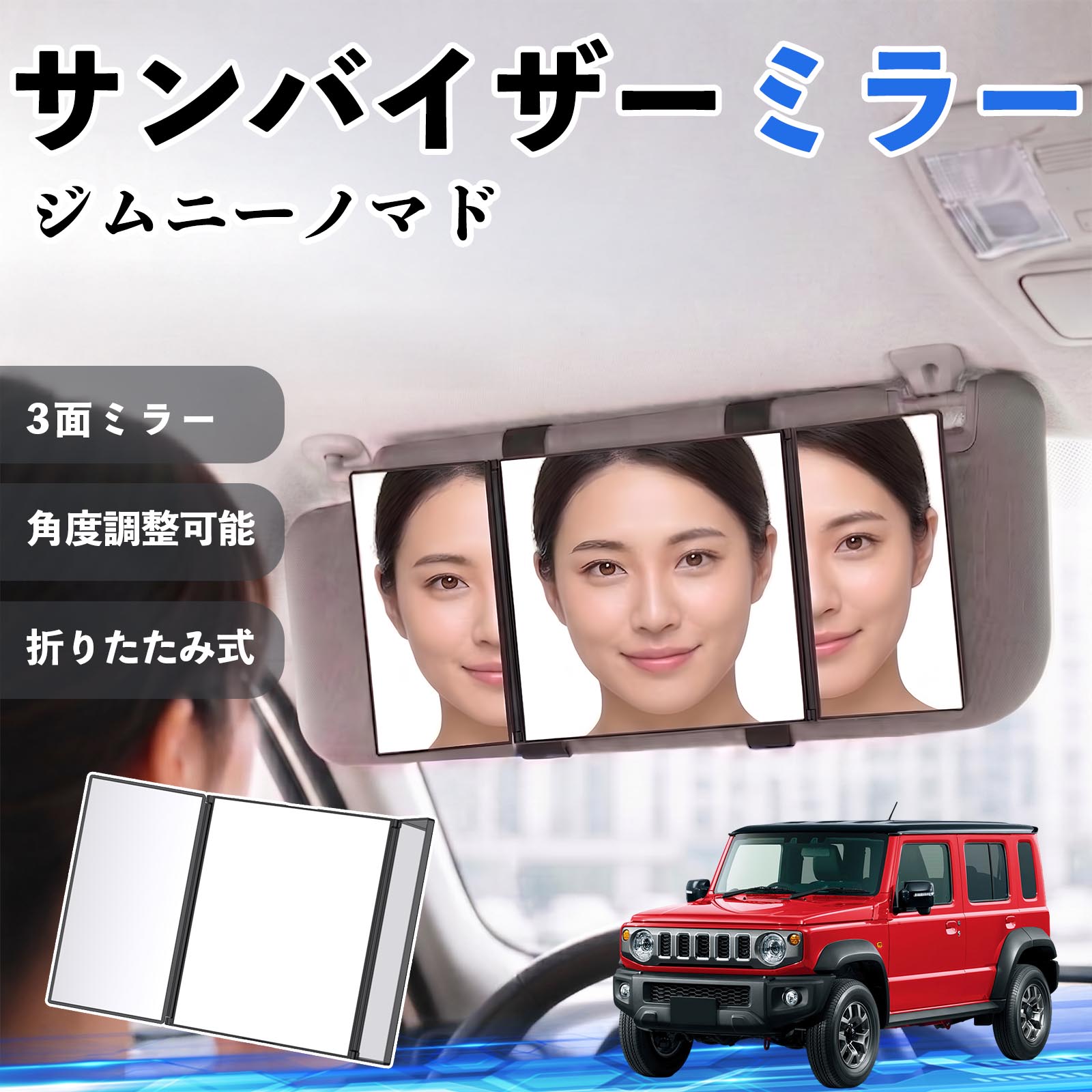 ジムニーノマド 互換性 サンバイザーミラー 車用 バニティミラー 化粧鏡 三面鏡 メイク 車 後付け 折りたたみ式 日除け 角度調整可能 取付簡単 車内アクセサリー コンパクト収納 軽量設計 車内便利グッズ 汎用設計 簡単装着 ドライブ用品 車用品 助手席 運転席 TiCar
