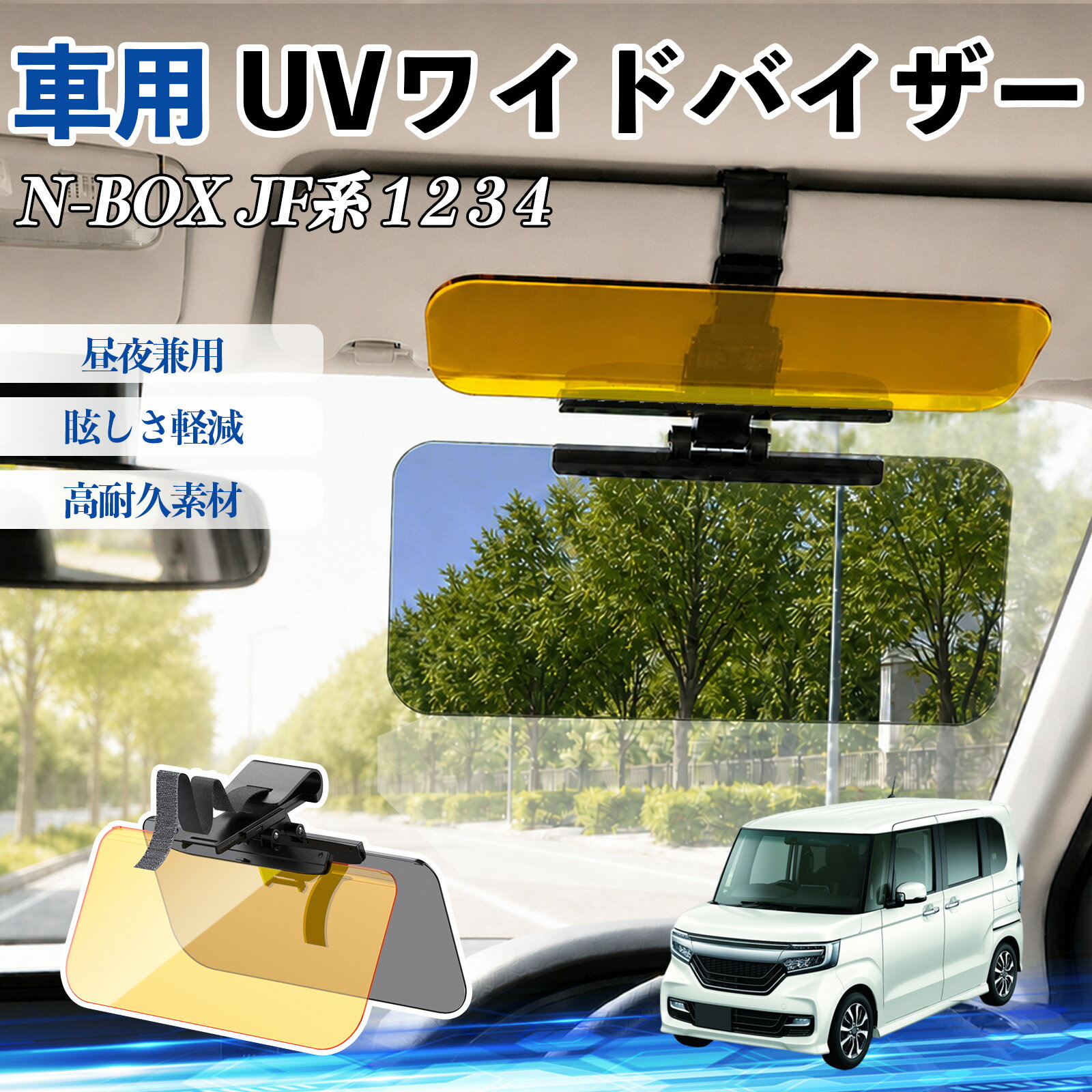 Rakuten - N-BOX JF系 1 2 3 4 互換性 UVワイドバイザー 車用 サンバイザー サンシェード 日除け 偏光レンズ 防眩 昼夜兼用 UVカット スライド式 大型 左右前後調整可能 車 日よけ グレア対策 眩しさ軽減 視界確保 夜間運転 角度調整可能 クリップ式 簡単取付 TiCar