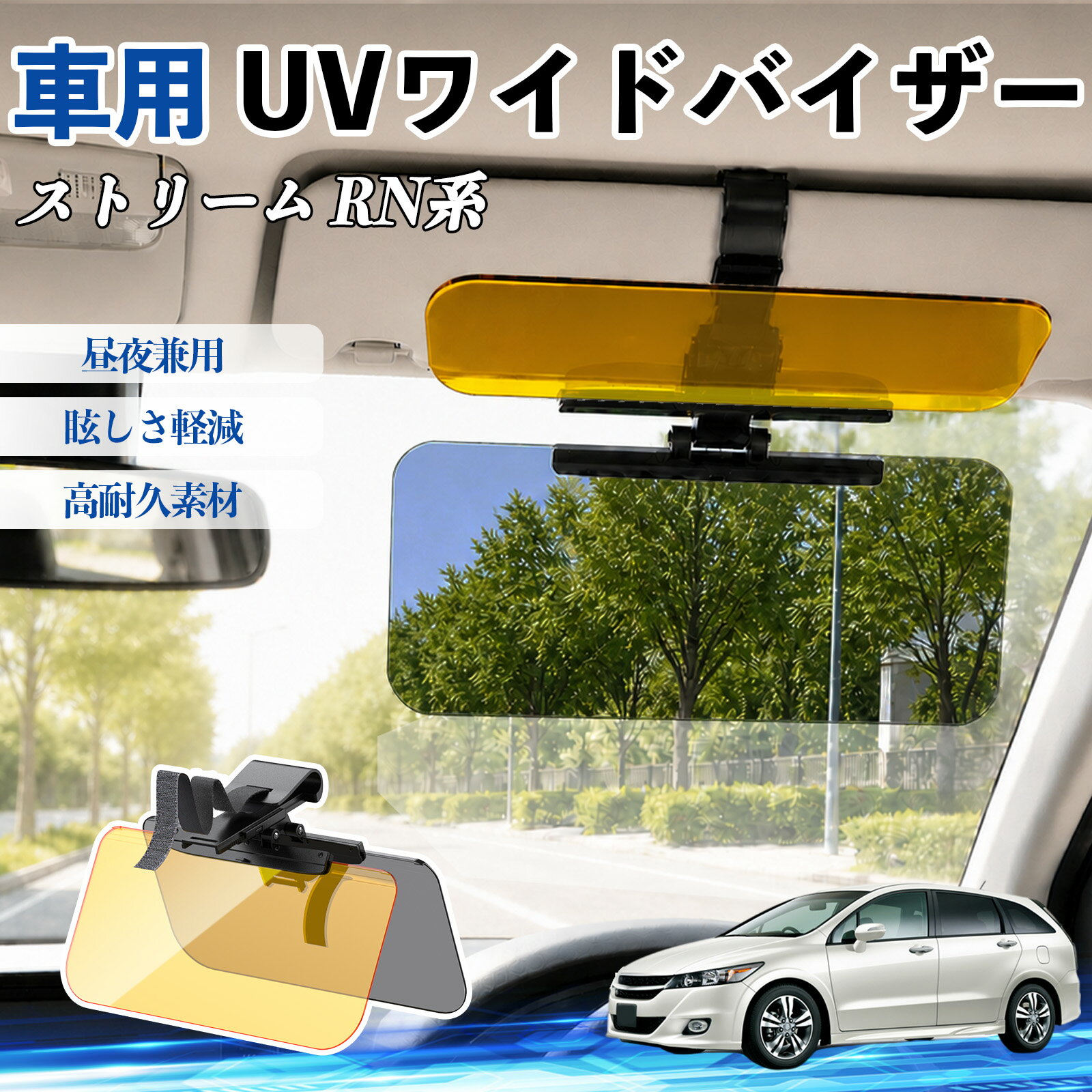 ストリーム RN系 互換性 UVワイドバイザー 車用 サンバイザー サンシェード 日除け 偏光レンズ 防眩 昼夜兼用 UVカット スライド式 大型 左右前後調整可能 車 日よけ グレア対策 眩しさ軽減 視界確保 夜間運転 角度調整可能 クリップ式 簡単取付 TiCar