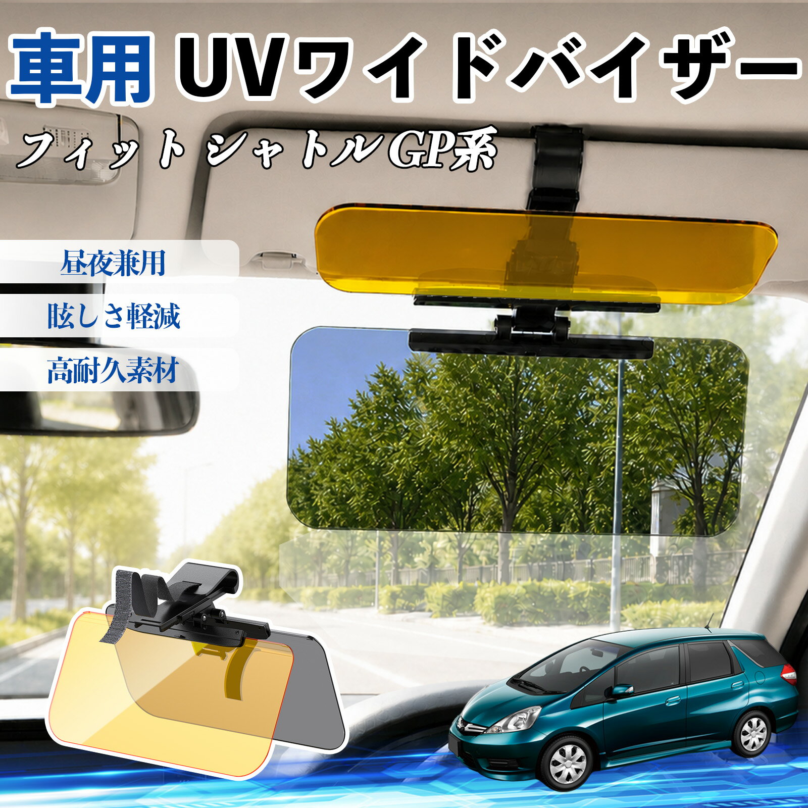 乐天商城 - フィット シャトル GP系 互換性 UVワイドバイザー 車用 サンバイザー サンシェード 日除け 偏光レンズ 防眩 昼夜兼用 UVカット スライド式 大型 左右前後調整可能 車 日よけ グレア対策 眩しさ軽減 視界確保 夜間運転 角度調整可能 クリップ式 簡単取付 TiCar