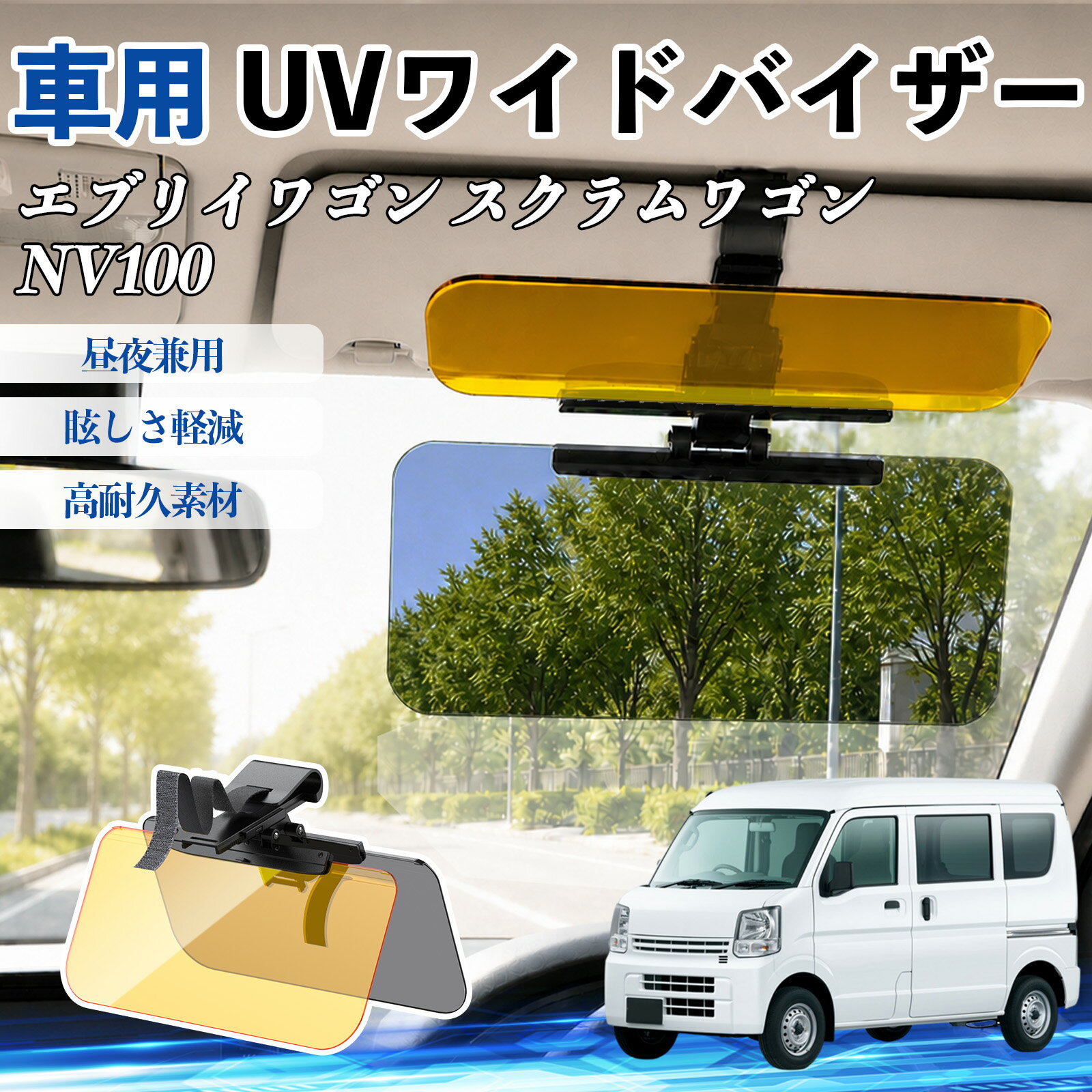 エブリイワゴン スクラムワゴン NV100 互換性 UVワイドバイザー 車用 サンバイザー サンシェード 日除け 偏光レンズ 防眩 昼夜兼用 UVカット スライド式 大型 左右前後調整可能 車 日よけ グレア対策 眩しさ軽減 視界確保 夜間運転 角度調整可能 クリップ式 簡単取付 TiCar
