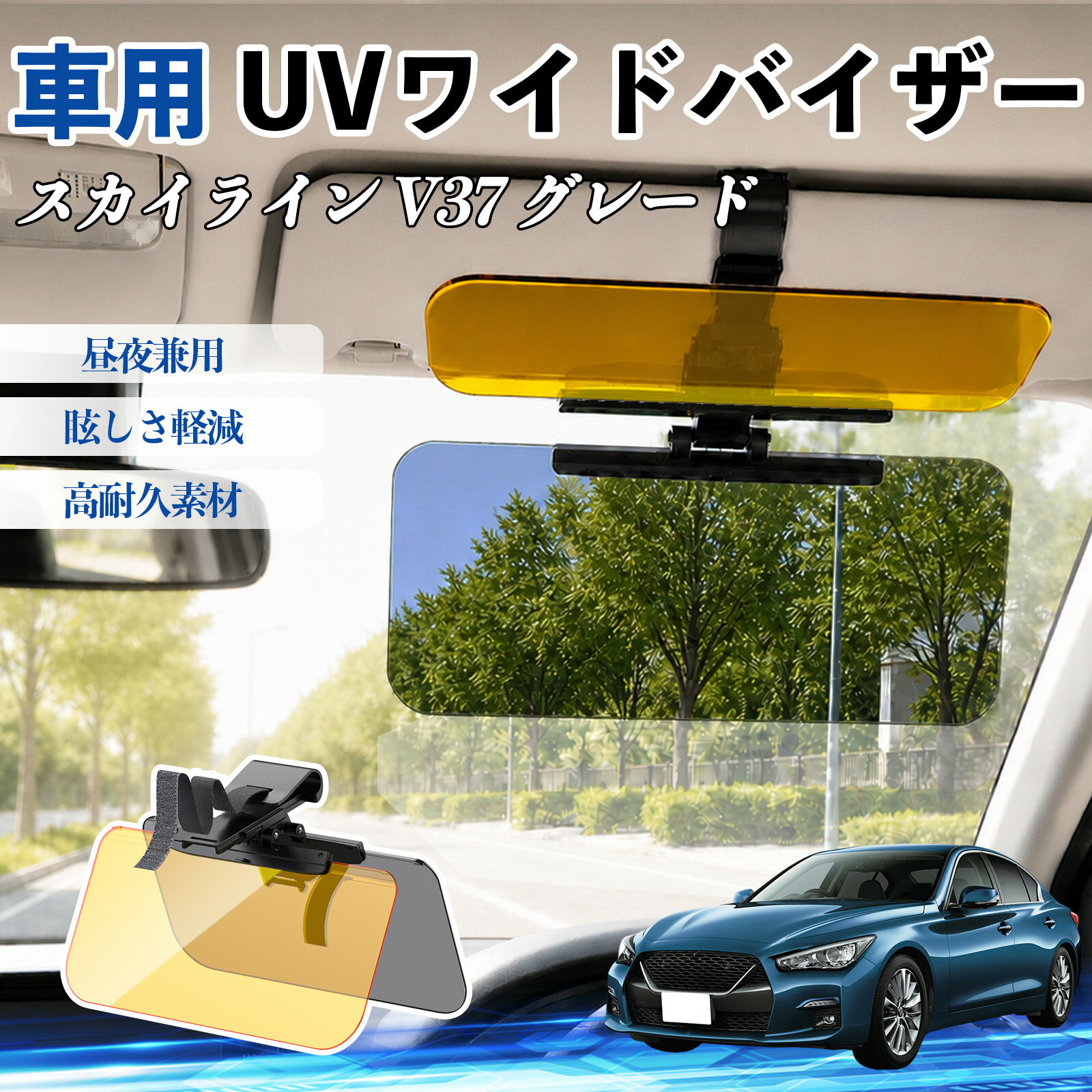スカイライン V37 グレード 互換性 UVワイドバイザー 車用 サンバイザー サンシェード 日除け 偏光レンズ 防眩 昼夜兼用 UVカット スライド式 大型 左右前後調整可能 車 日よけ グレア対策 眩しさ軽減 視界確保 夜間運転 角度調整可能 クリップ式 簡単取付 TiCar