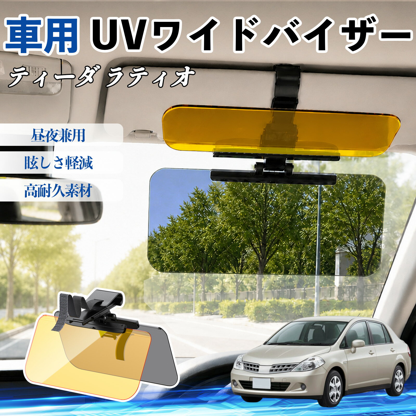 ティーダ ラティオ 互換性 UVワイドバイザー 車用 サンバイザー サンシェード 日除け 偏光レンズ 防眩 昼夜兼用 UVカット スライド式 大型 左右前後調整可能 車 日よけ グレア対策 眩しさ軽減 視界確保 夜間運転 角度調整可能 クリップ式 簡単取付 TiCar