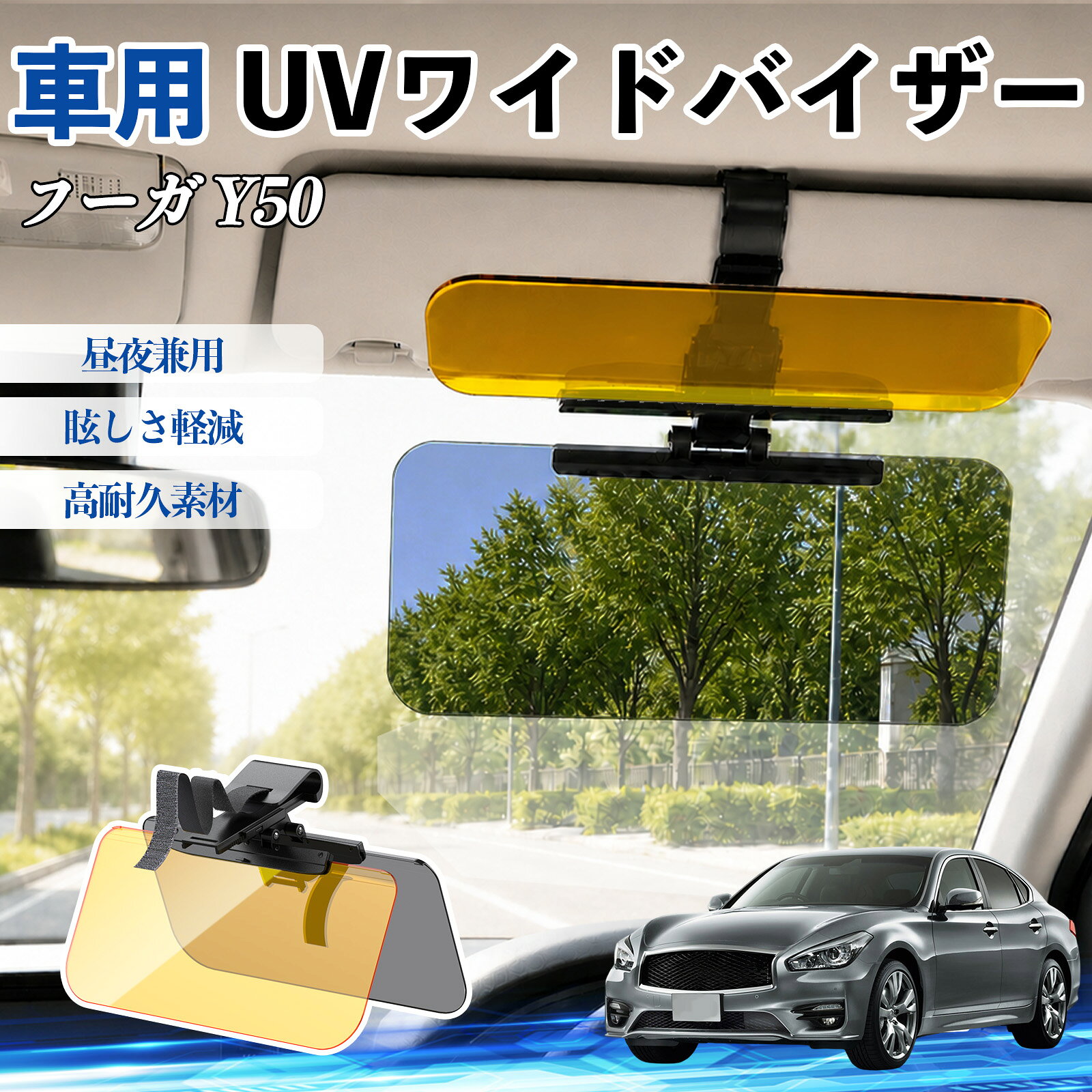 【ポイント10倍 送料無料】フーガ Y50 互換性 UVワイドバイザー 車用 サンバイザー サンシェード 日除け 偏光レンズ 防眩 昼夜兼用 UVカット スライド式 大型 左右前後調整可能 車 日よけ グレア対策 眩しさ軽減 視界確保 夜間運転 角度調整可能 クリップ式 簡単取付 TiCar