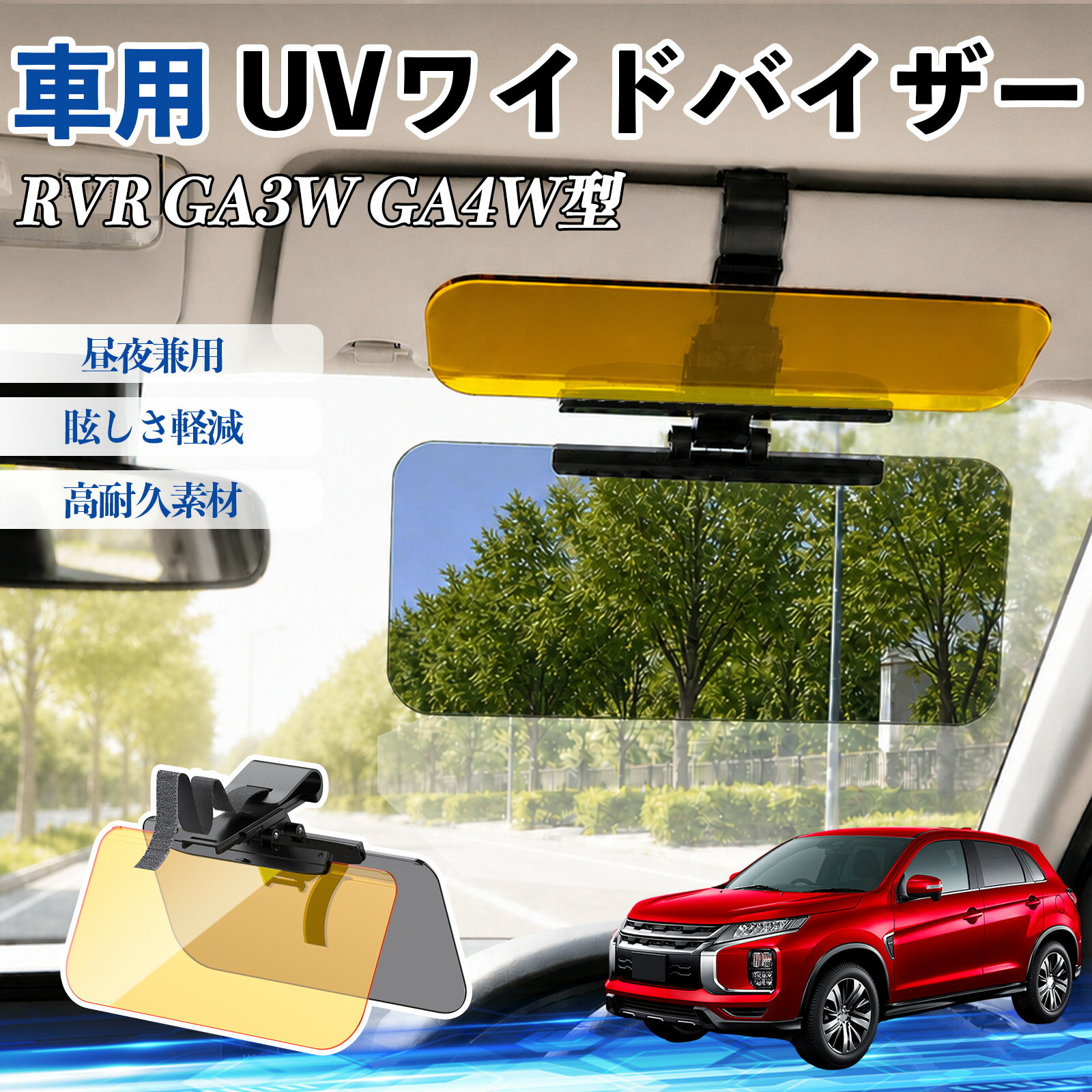 RVR GA3W GA4W型 互換性 UVワイドバイザー 車用 サンバイザー サンシェード 日除け 偏光レンズ 防眩 昼夜兼用 UVカット スライド式 大型 左右前後調整可能 車 日よけ グレア対策 眩しさ軽減 視界確保 夜間運転 角度調整可能 クリップ式 簡単取付 TiCar