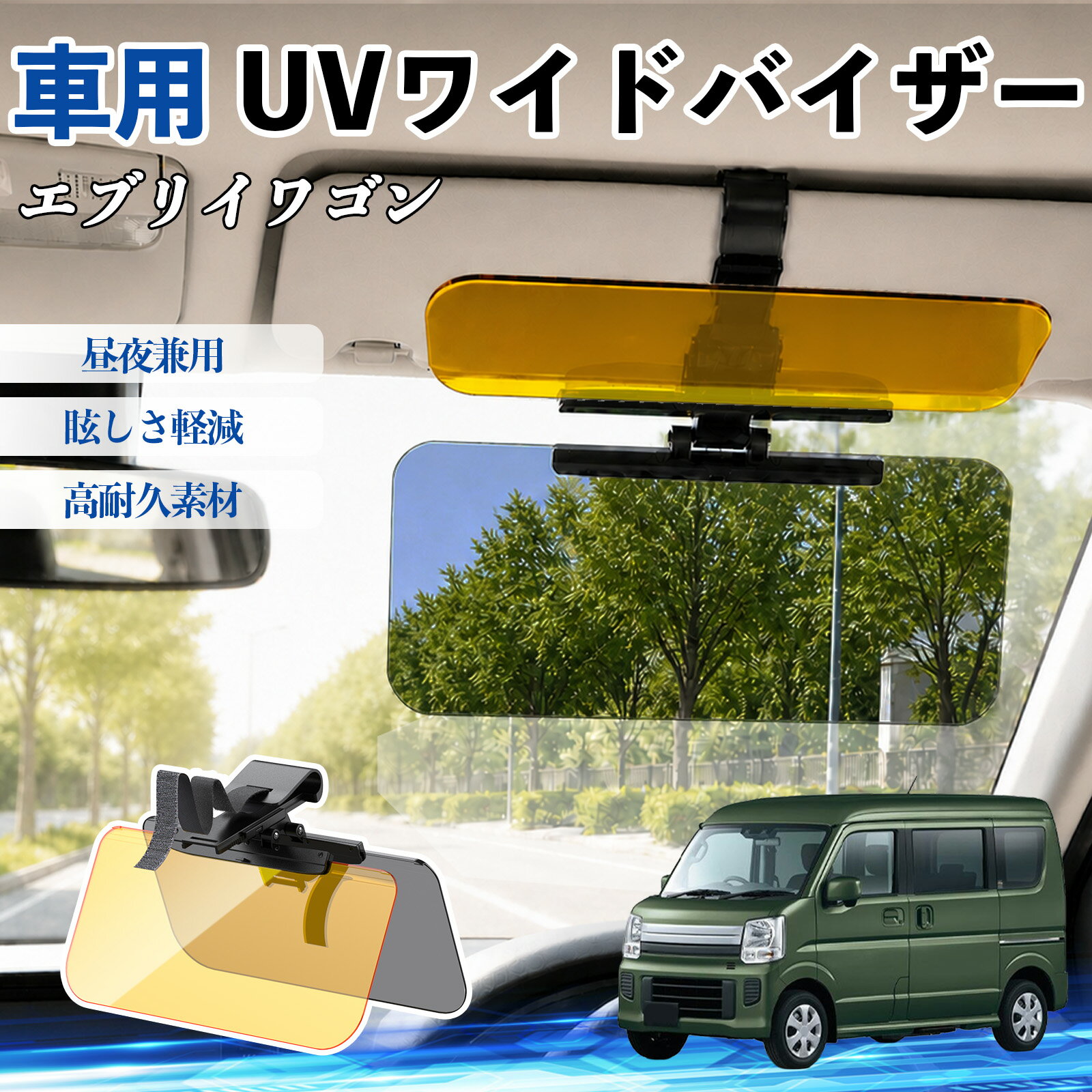 Rakuten - エブリイワゴン 互換性 UVワイドバイザー 車用 サンバイザー サンシェード 日除け 偏光レンズ 防眩 昼夜兼用 UVカット スライド式 大型 左右前後調整可能 車 日よけ グレア対策 眩しさ軽減 視界確保 夜間運転 角度調整可能 クリップ式 簡単取付 TiCar