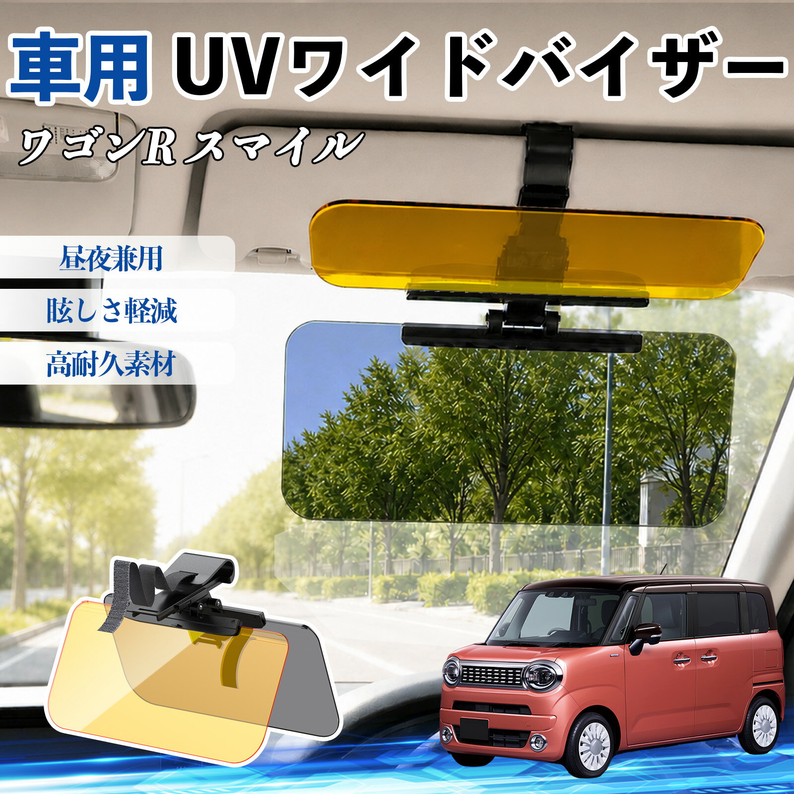 乐天商城 - ワゴンR スマイル 互換性 UVワイドバイザー 車用 サンバイザー サンシェード 日除け 偏光レンズ 防眩 昼夜兼用 UVカット スライド式 大型 左右前後調整可能 車 日よけ グレア対策 眩しさ軽減 視界確保 夜間運転 角度調整可能 クリップ式 簡単取付 TiCar
