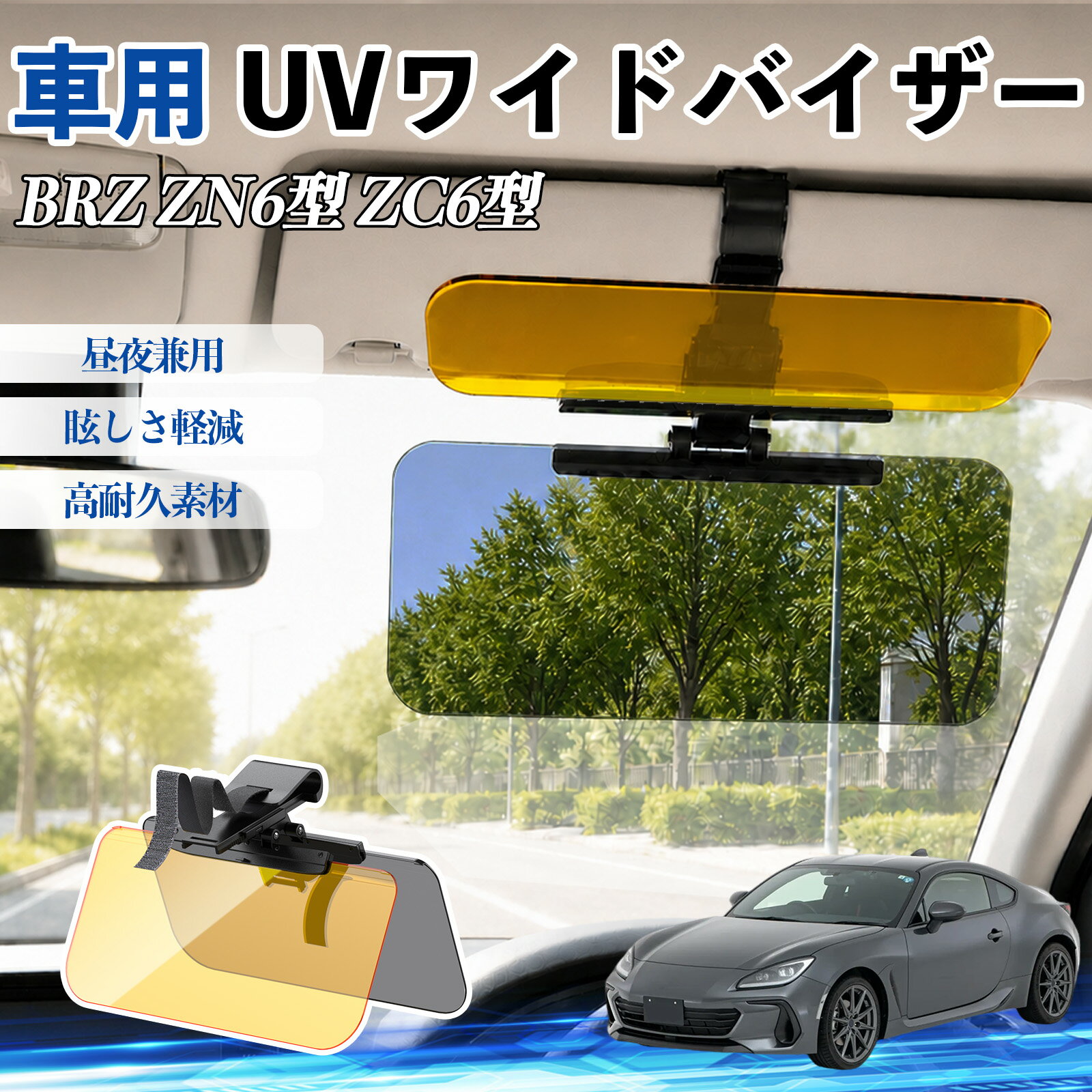 樂天商城 - BRZ ZN6型 ZC6型 互換性 UVワイドバイザー 車用 サンバイザー サンシェード 日除け 偏光レンズ 防眩 昼夜兼用 UVカット スライド式 大型 左右前後調整可能 車 日よけ グレア対策 眩しさ軽減 視界確保 夜間運転 角度調整可能 クリップ式 簡単取付 TiCar