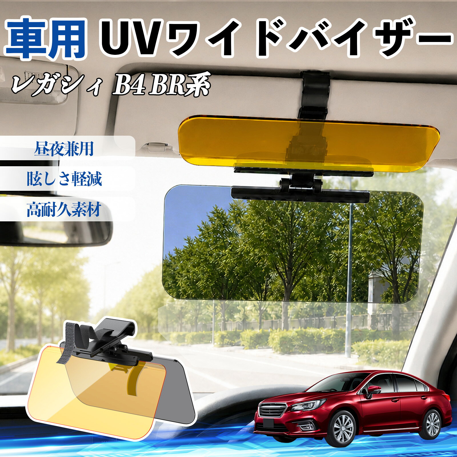 レガシィ B4 BR系 互換性 UVワイドバイザー 車用 サンバイザー サンシェード 日除け 偏光レンズ 防眩 昼夜兼用 UVカット スライド式 大型 左右前後調整可能 車 日よけ グレア対策 眩しさ軽減 視界確保 夜間運転 角度調整可能 クリップ式 簡単取付 TiCar