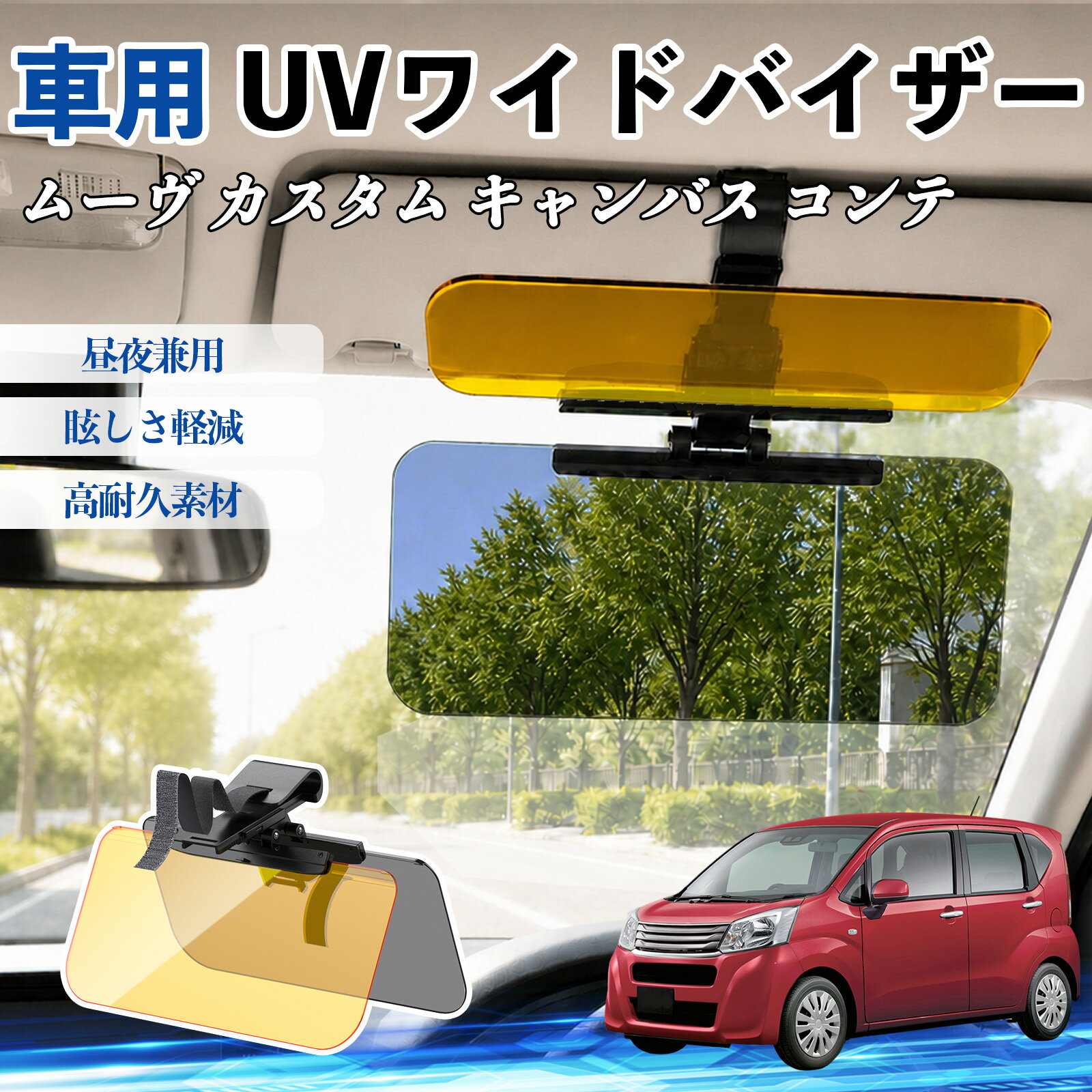 ムーヴ カスタム キャンバス コンテ 互換性 UVワイドバイザー 車用 サンバイザー サンシェード 日除け 偏光レンズ 防眩 昼夜兼用 UVカット スライド式 大型 左右前後調整可能 車 日よけ グレア対策 眩しさ軽減 視界確保 夜間運転 角度調整可能 クリップ式 簡単取付 TiCar