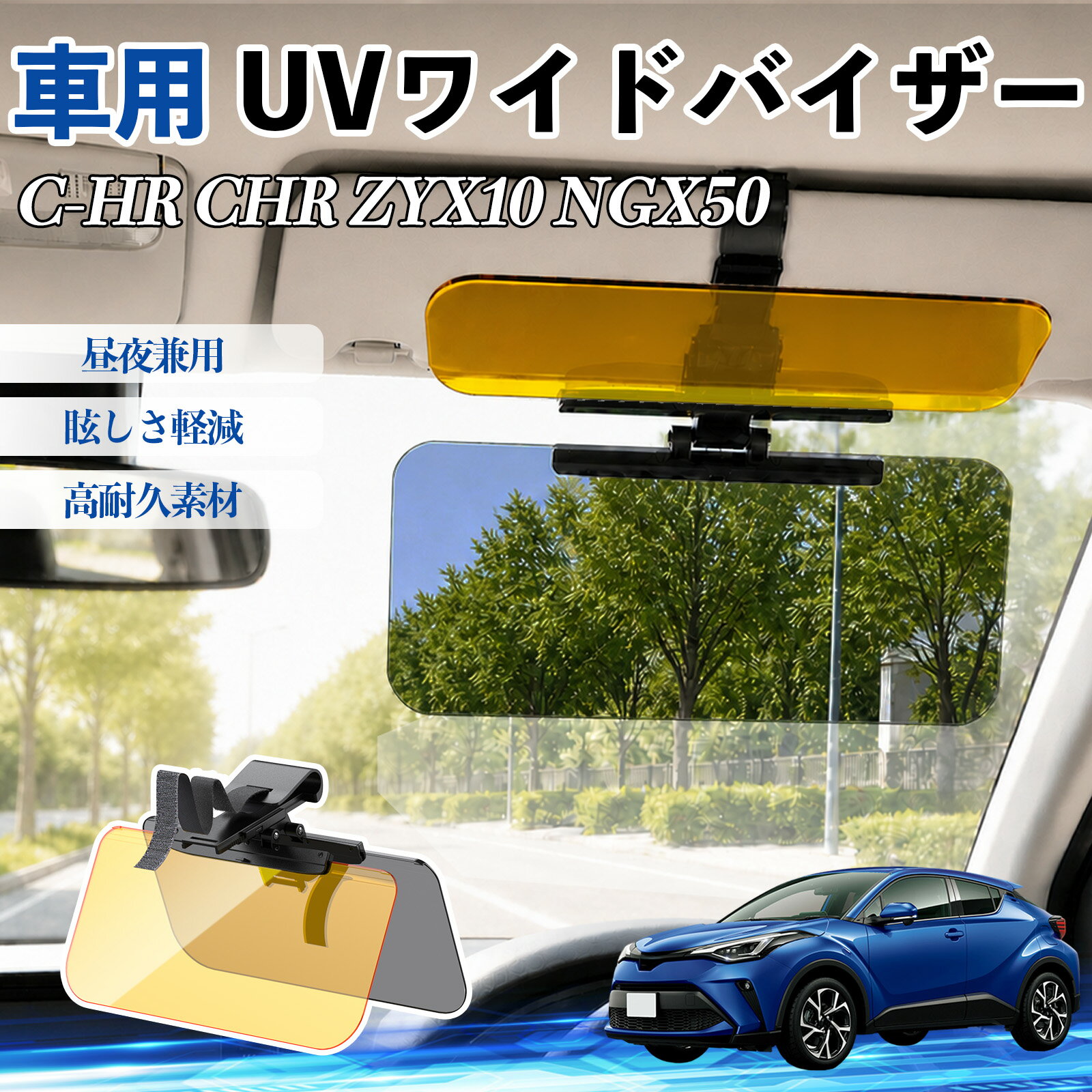 乐天商城 - C-HR CHR ZYX10 NGX50 互換性 UVワイドバイザー 車用 サンバイザー サンシェード 日除け 偏光レンズ 防眩 昼夜兼用 UVカット スライド式 大型 左右前後調整可能 車 日よけ グレア対策 眩しさ軽減 視界確保 夜間運転 角度調整可能 クリップ式 簡単取付 TiCar