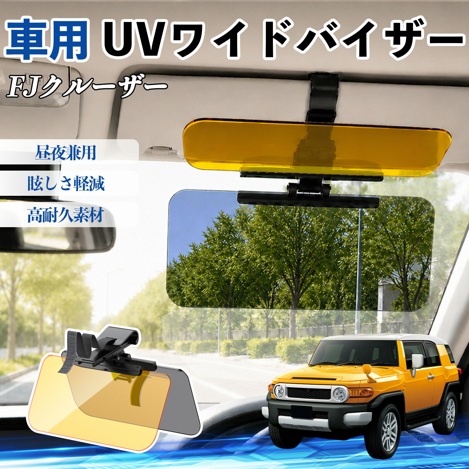 Rakuten - 【ポイント10倍 送料無料】FJクルーザー 互換性 UVワイドバイザー 車用 サンバイザー サンシェード 日除け 偏光レンズ 防眩 昼夜兼用 UVカット スライド式 大型 左右前後調整可能 車 日よけ グレア対策 眩しさ軽減 視界確保 夜間運転 角度調整可能 クリップ式 簡単取付 TiCar