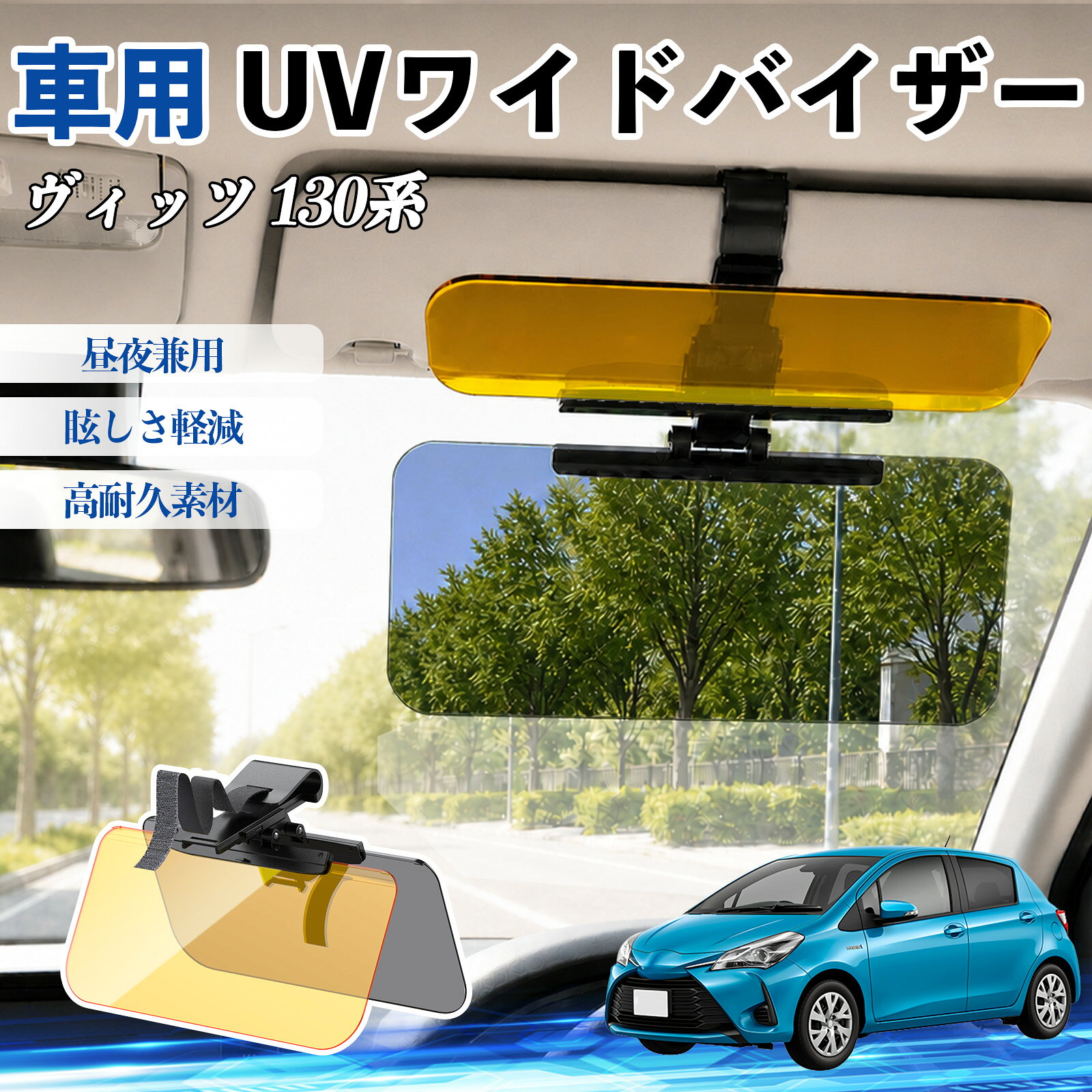 ヴィッツ 130系 互換性 UVワイドバイザー 車用 サンバイザー サンシェード 日除け 偏光レンズ 防眩 昼夜兼用 UVカット スライド式 大型 左右前後調整可能 車 日よけ グレア対策 眩しさ軽減 視界確保 夜間運転 角度調整可能 クリップ式 簡単取付 TiCar