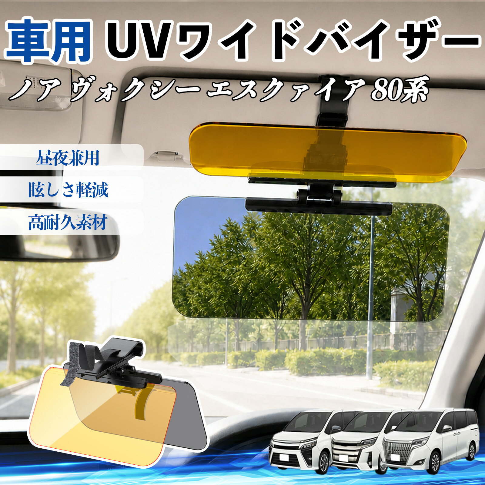 ノア ヴォクシー エスクァイア 80系 互換性 UVワイドバイザー 車用 サンバイザー サンシェード 日除け 偏光レンズ 防眩 昼夜兼用 UVカット スライド式 大型 左右前後調整可能 車 日よけ グレア対策 眩しさ軽減 視界確保 夜間運転 角度調整可能 クリップ式 簡単取付 TiCar